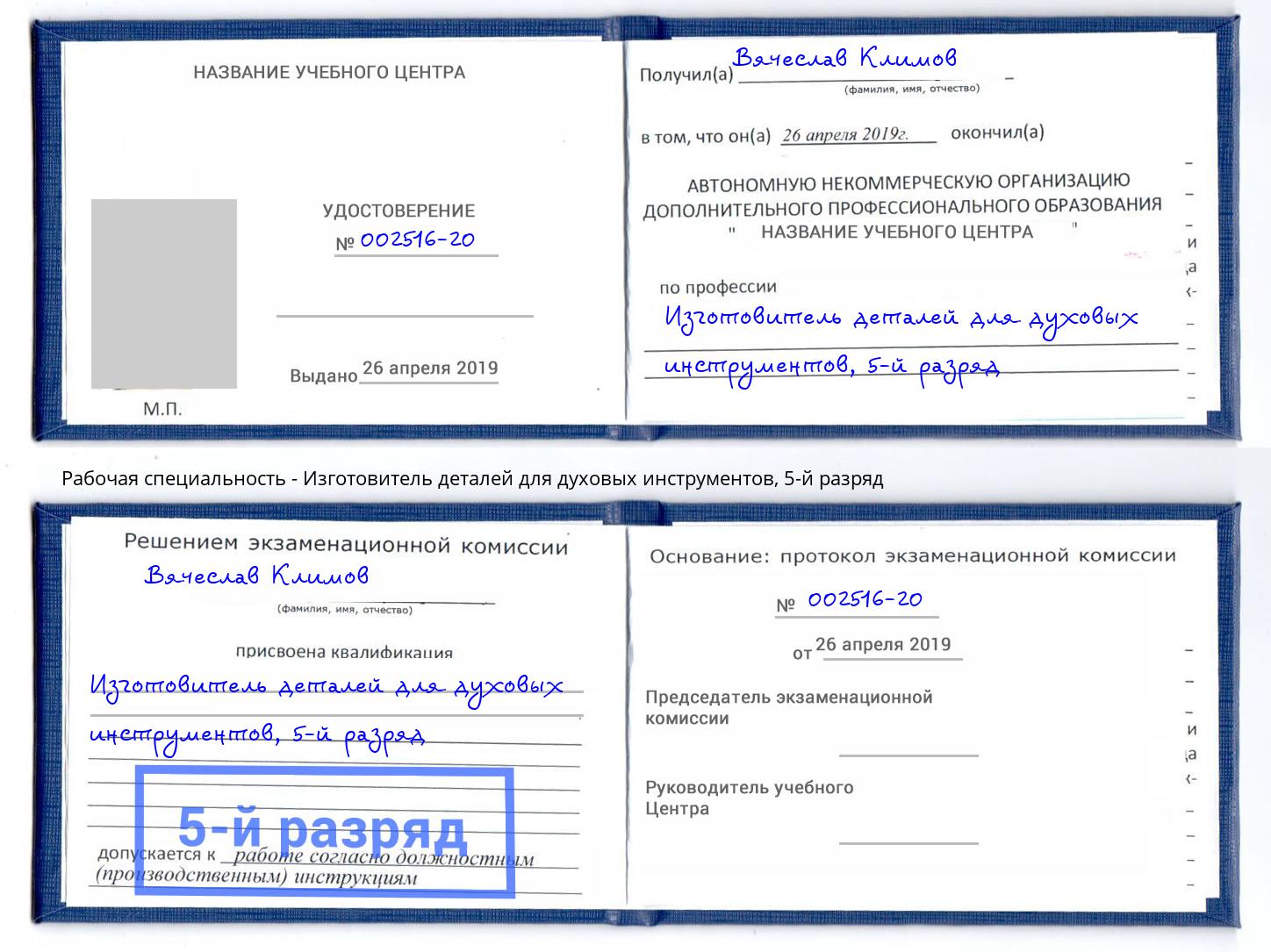 корочка 5-й разряд Изготовитель деталей для духовых инструментов Ялуторовск