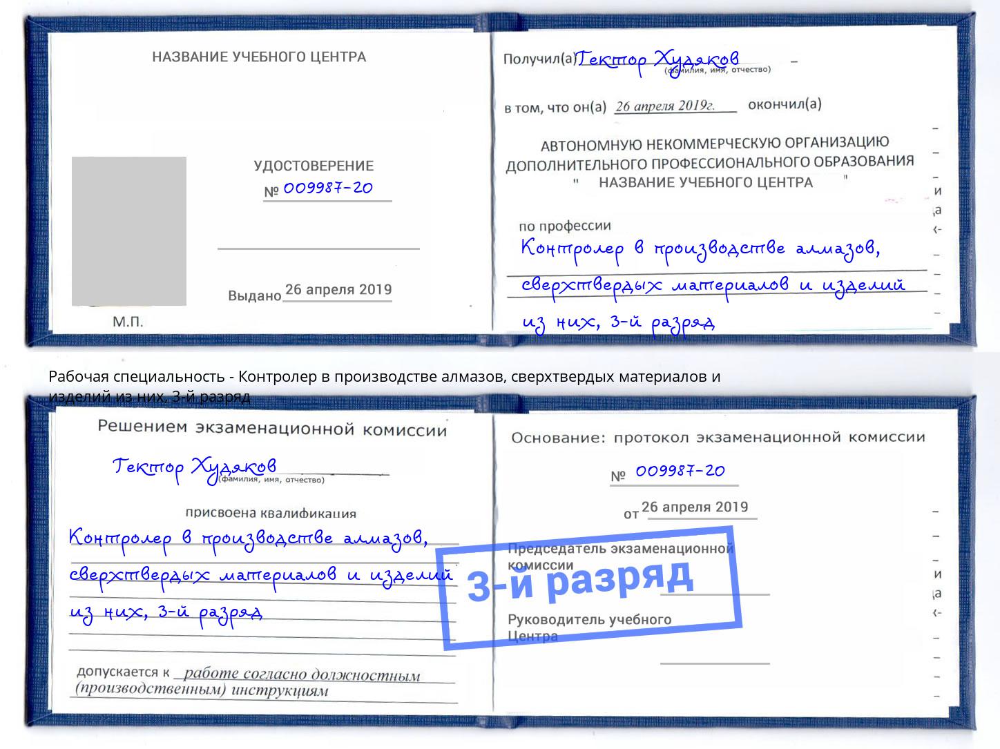 корочка 3-й разряд Контролер в производстве алмазов, сверхтвердых материалов и изделий из них Ялуторовск