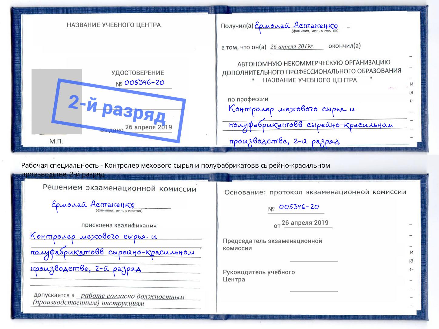 корочка 2-й разряд Контролер мехового сырья и полуфабрикатовв сырейно-красильном производстве Ялуторовск