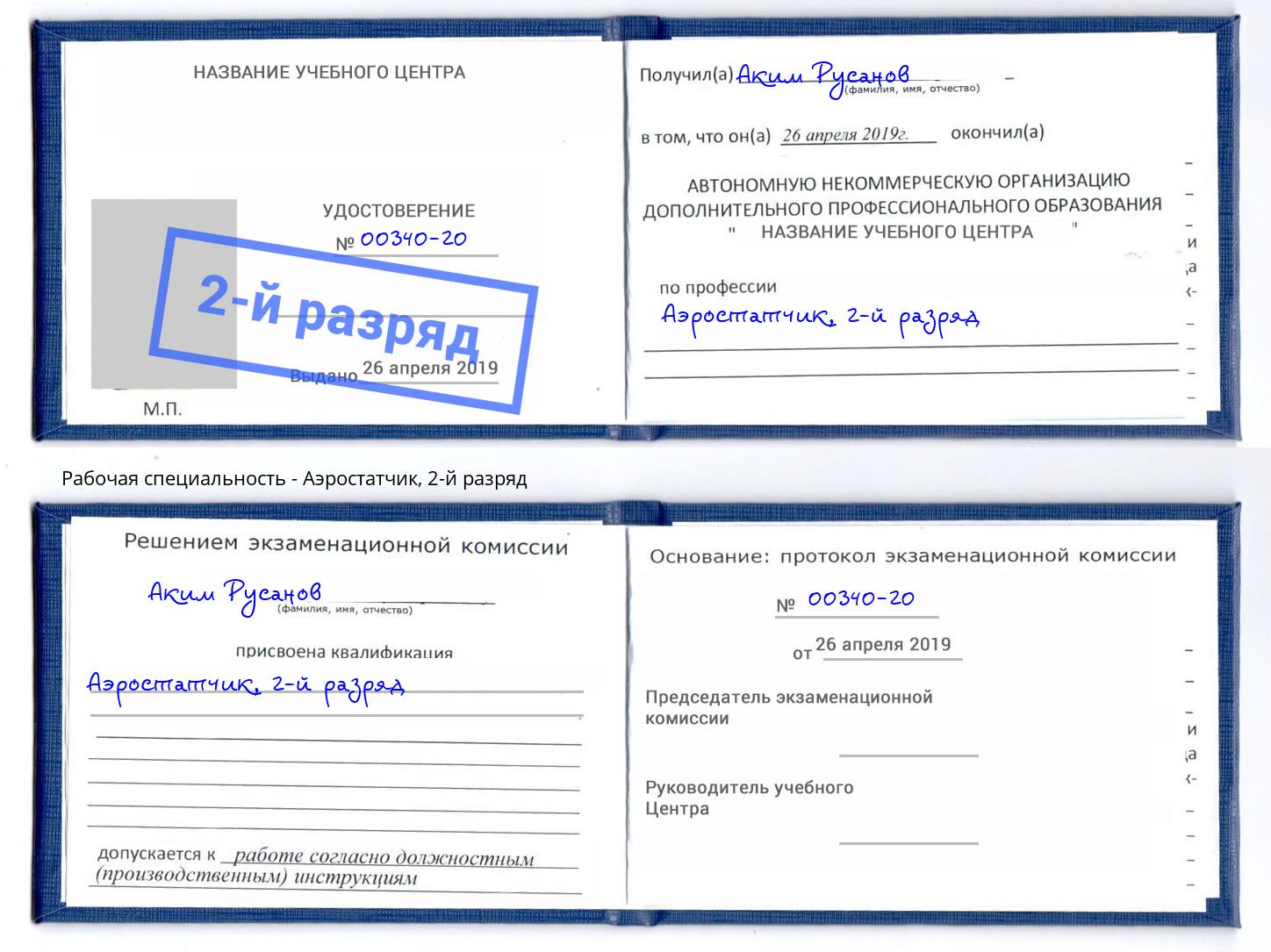 корочка 2-й разряд Аэростатчик Ялуторовск