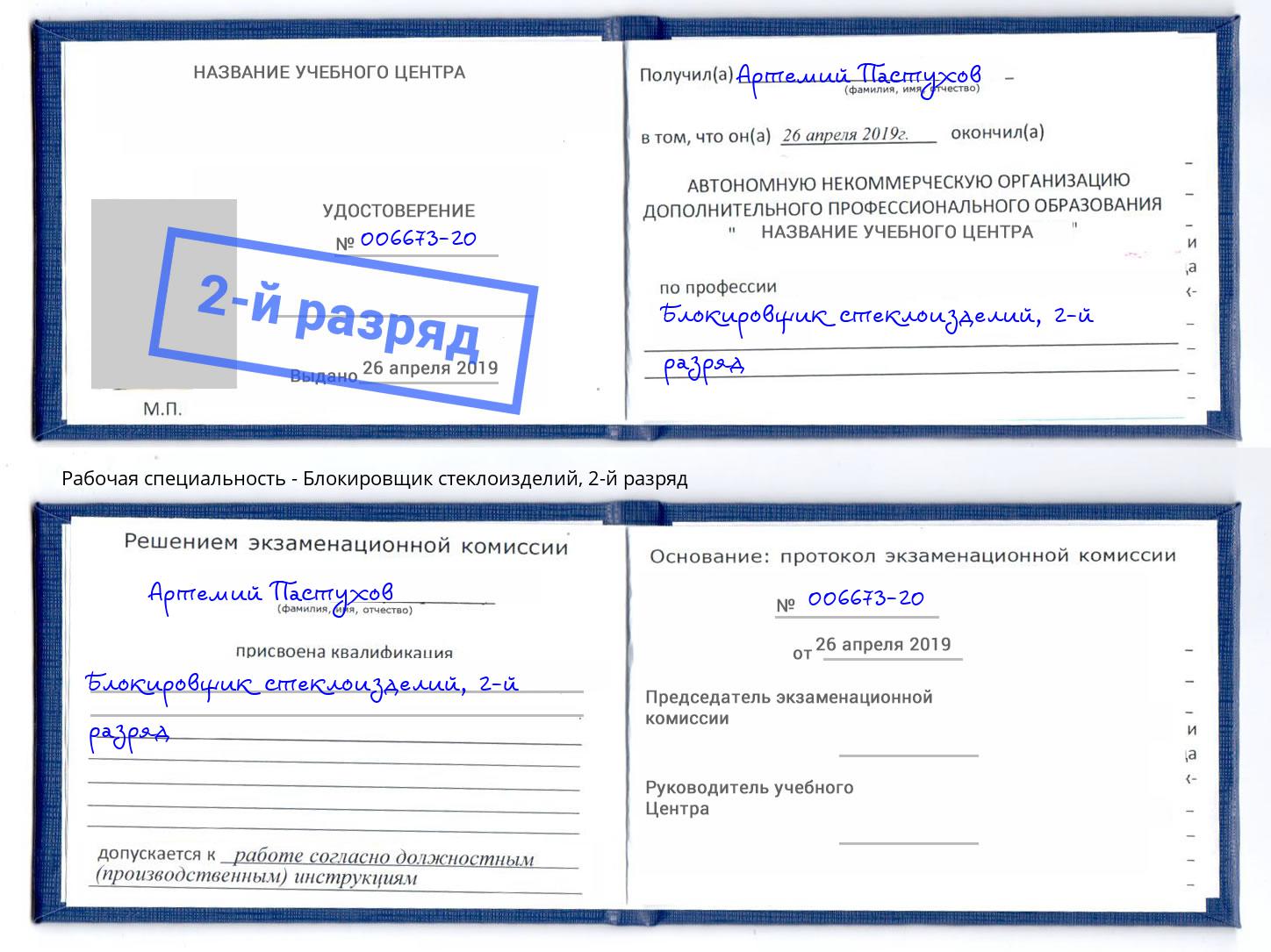 корочка 2-й разряд Блокировщик стеклоизделий Ялуторовск