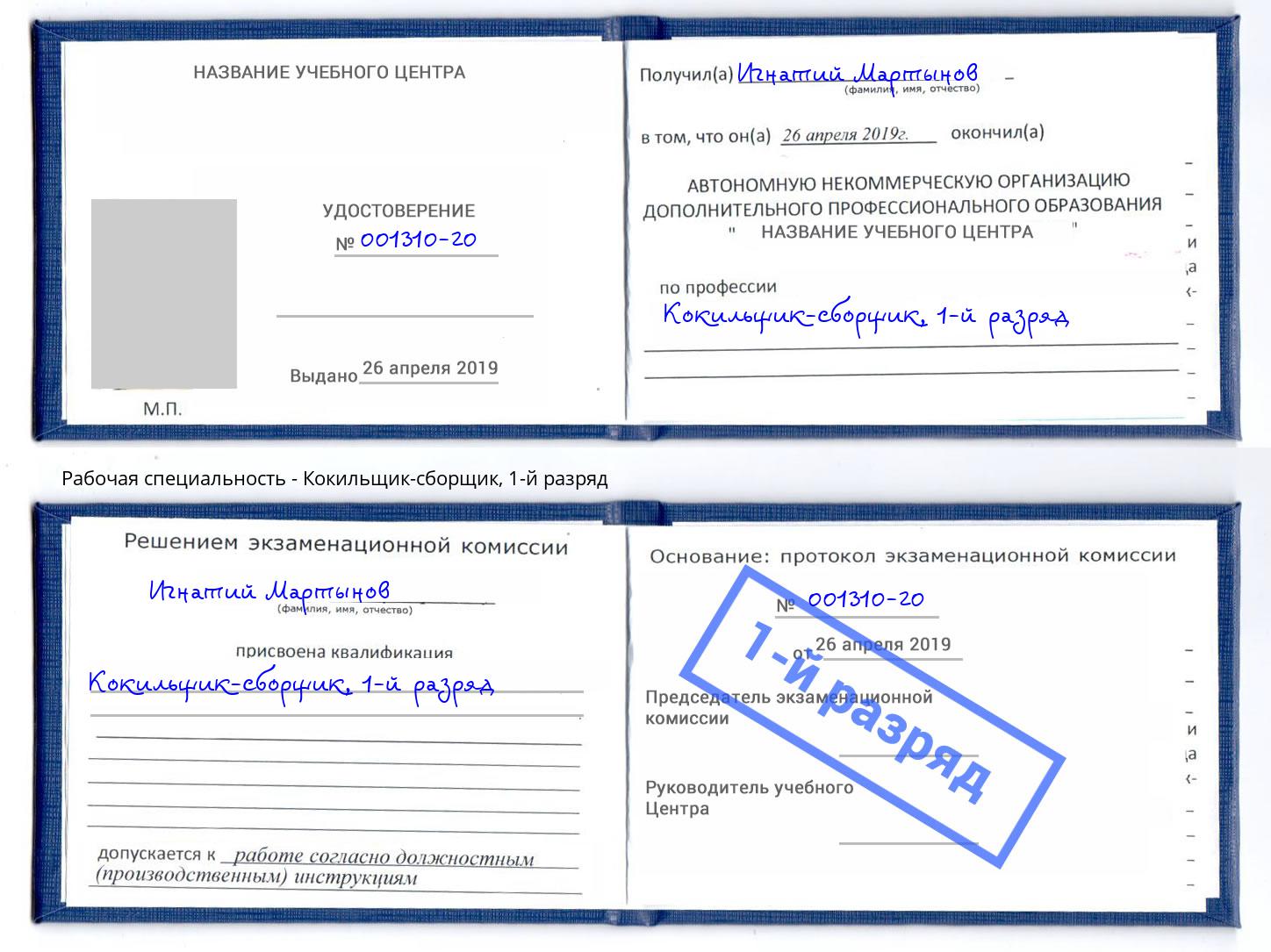 корочка 1-й разряд Кокильщик-сборщик Ялуторовск