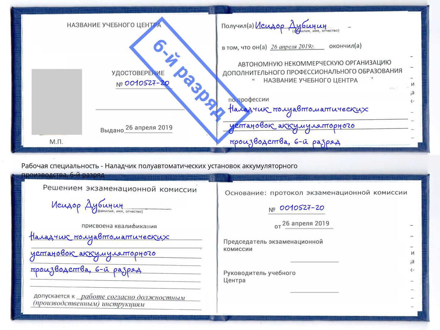 корочка 6-й разряд Наладчик полуавтоматических установок аккумуляторного производства Ялуторовск