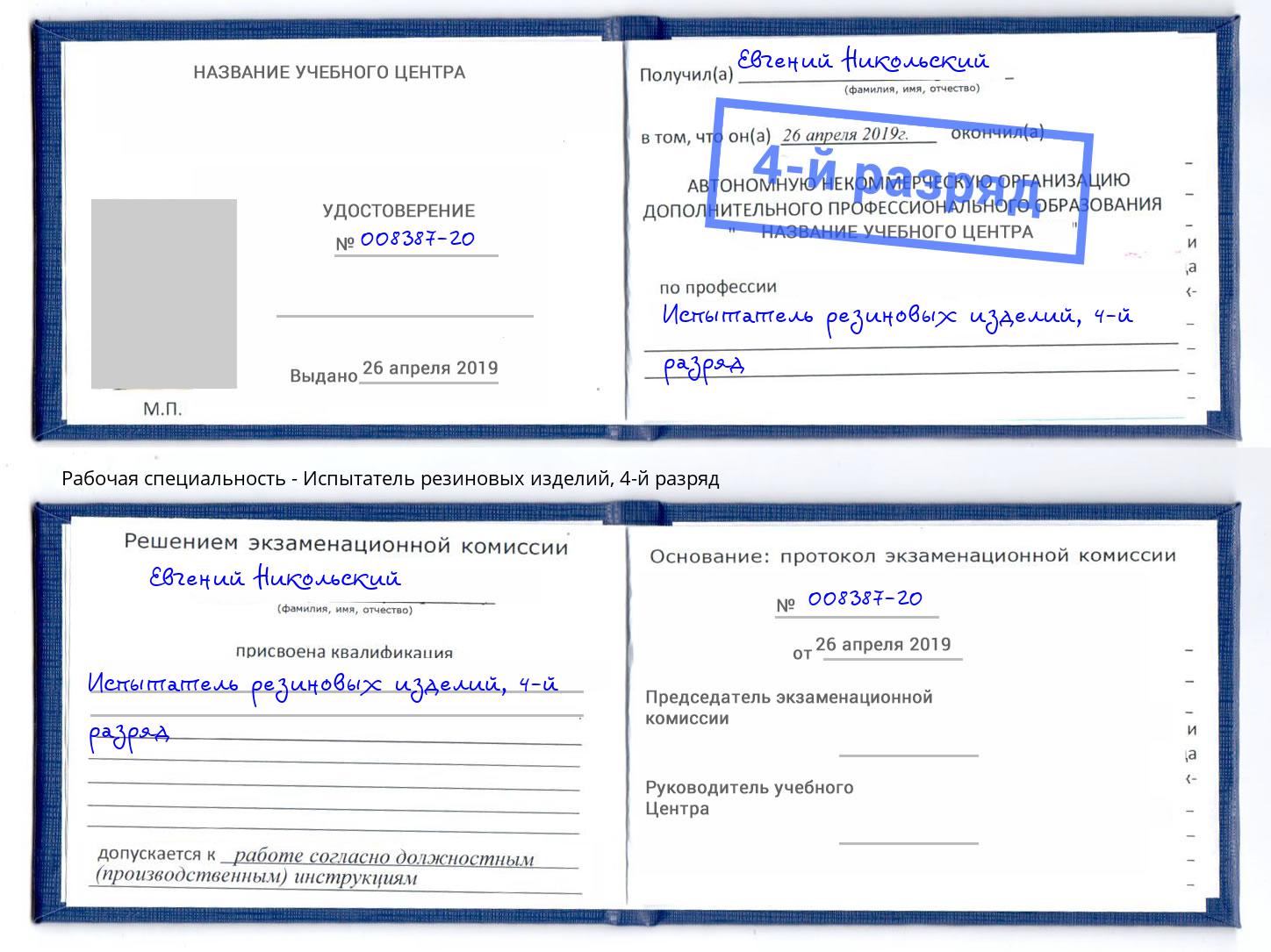корочка 4-й разряд Испытатель резиновых изделий Ялуторовск