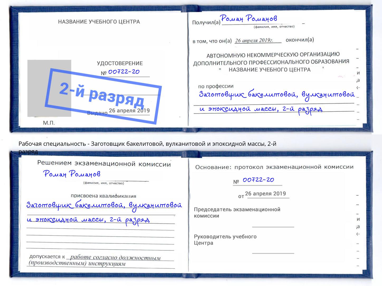 корочка 2-й разряд Заготовщик бакелитовой, вулканитовой и эпоксидной массы Ялуторовск