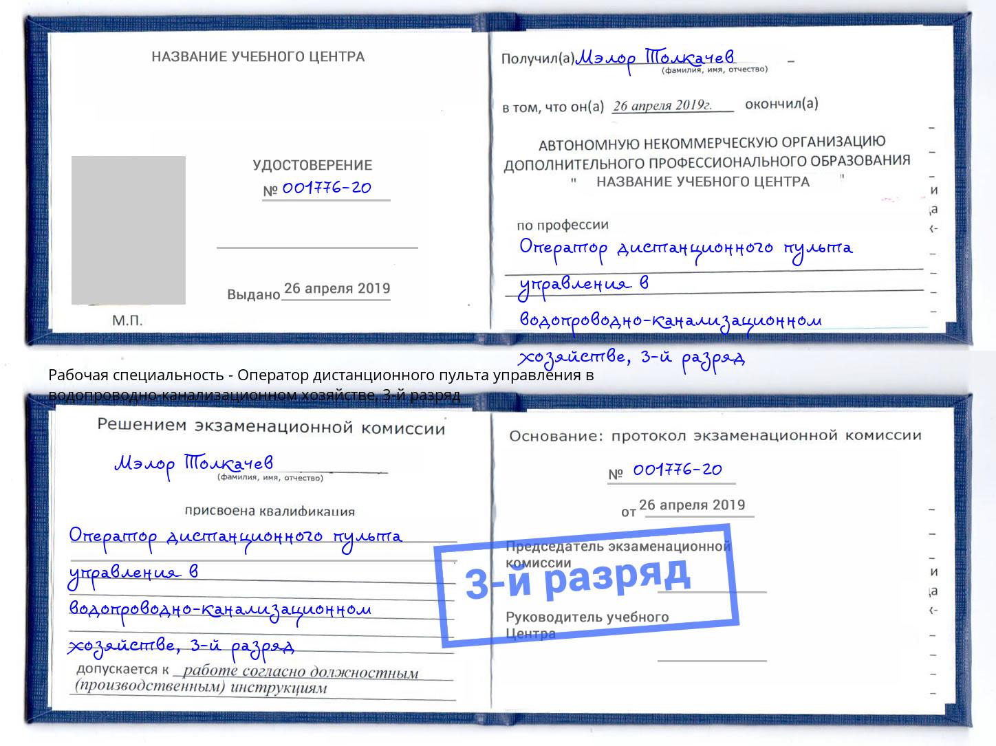 корочка 3-й разряд Оператор дистанционного пульта управления в водопроводно-канализационном хозяйстве Ялуторовск