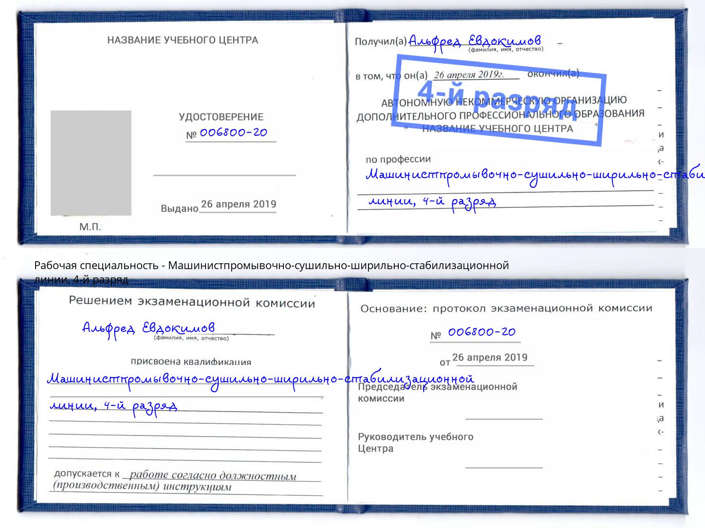 корочка 4-й разряд Машинистпромывочно-сушильно-ширильно-стабилизационной линии Ялуторовск