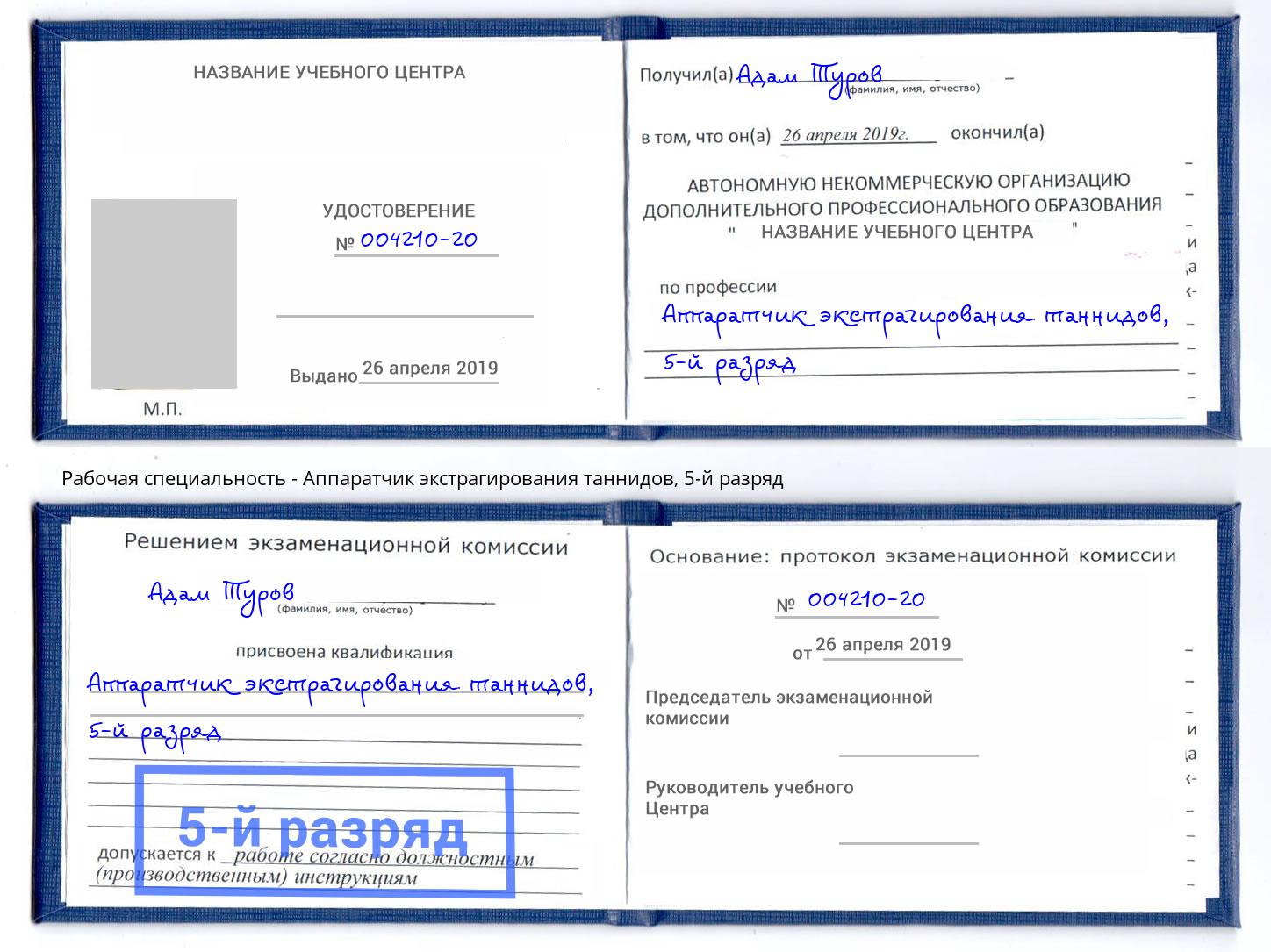 корочка 5-й разряд Аппаратчик экстрагирования таннидов Ялуторовск
