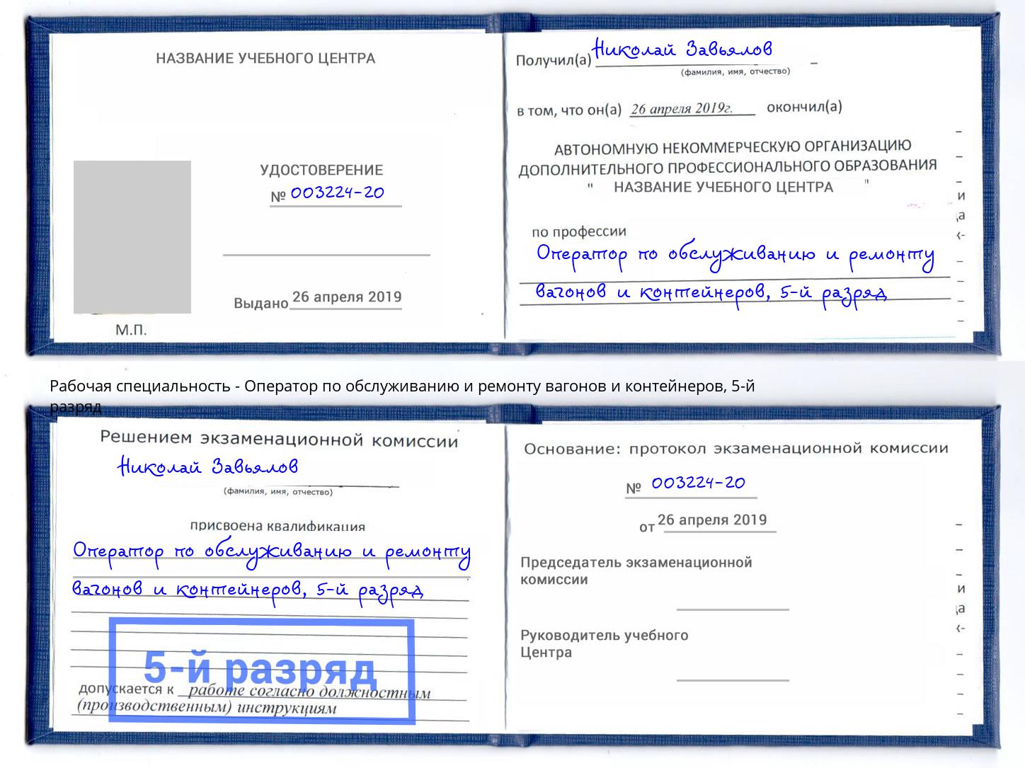 корочка 5-й разряд Оператор по обслуживанию и ремонту вагонов и контейнеров Ялуторовск