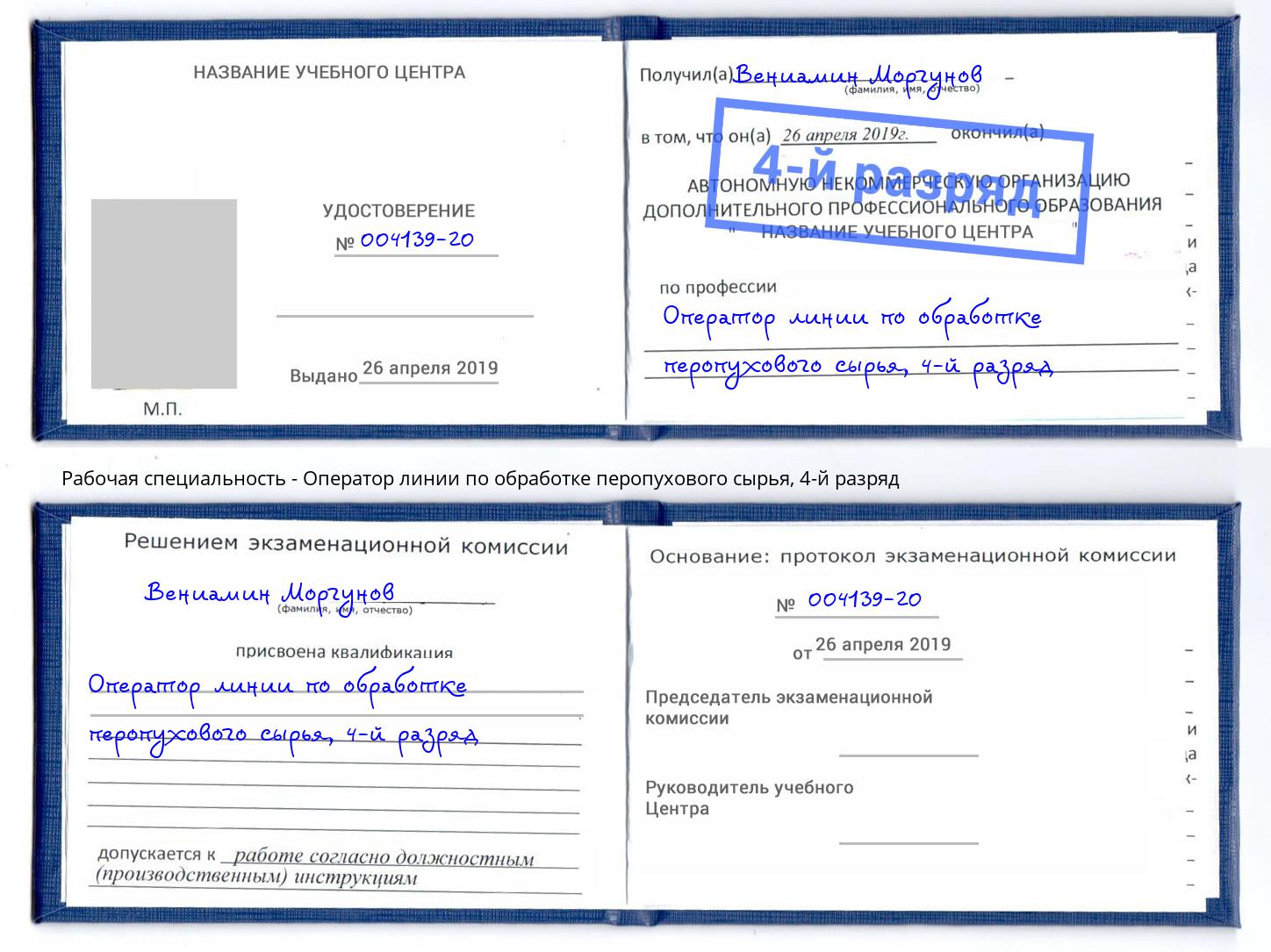 корочка 4-й разряд Оператор линии по обработке перопухового сырья Ялуторовск