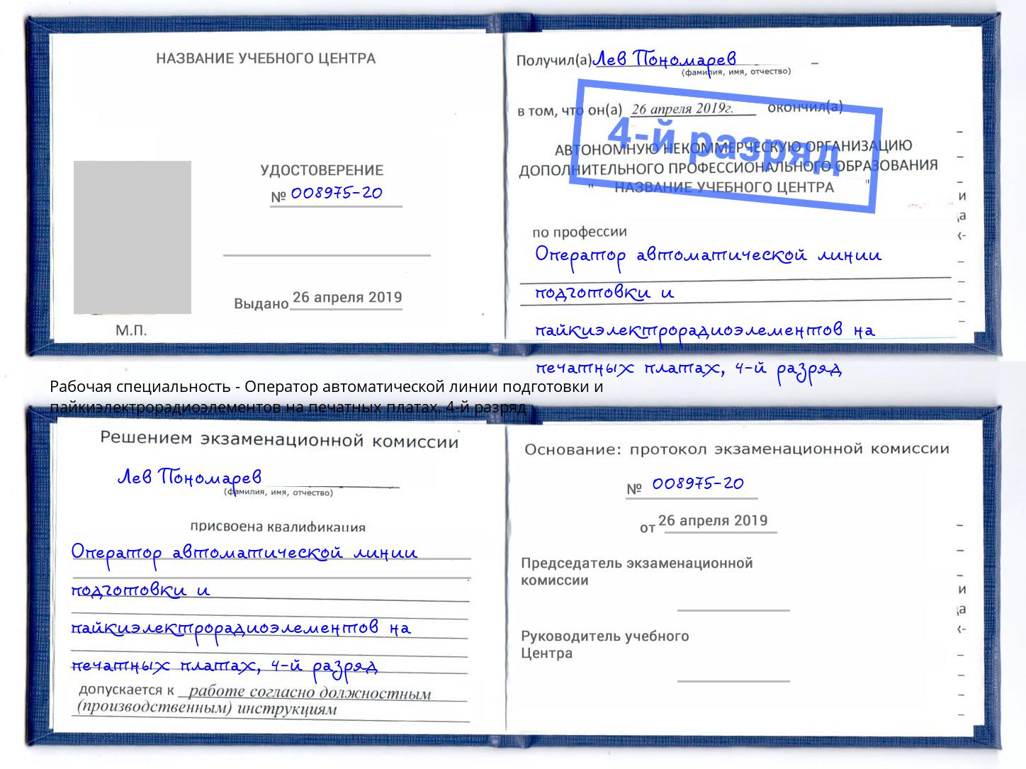 корочка 4-й разряд Оператор автоматической линии подготовки и пайкиэлектрорадиоэлементов на печатных платах Ялуторовск