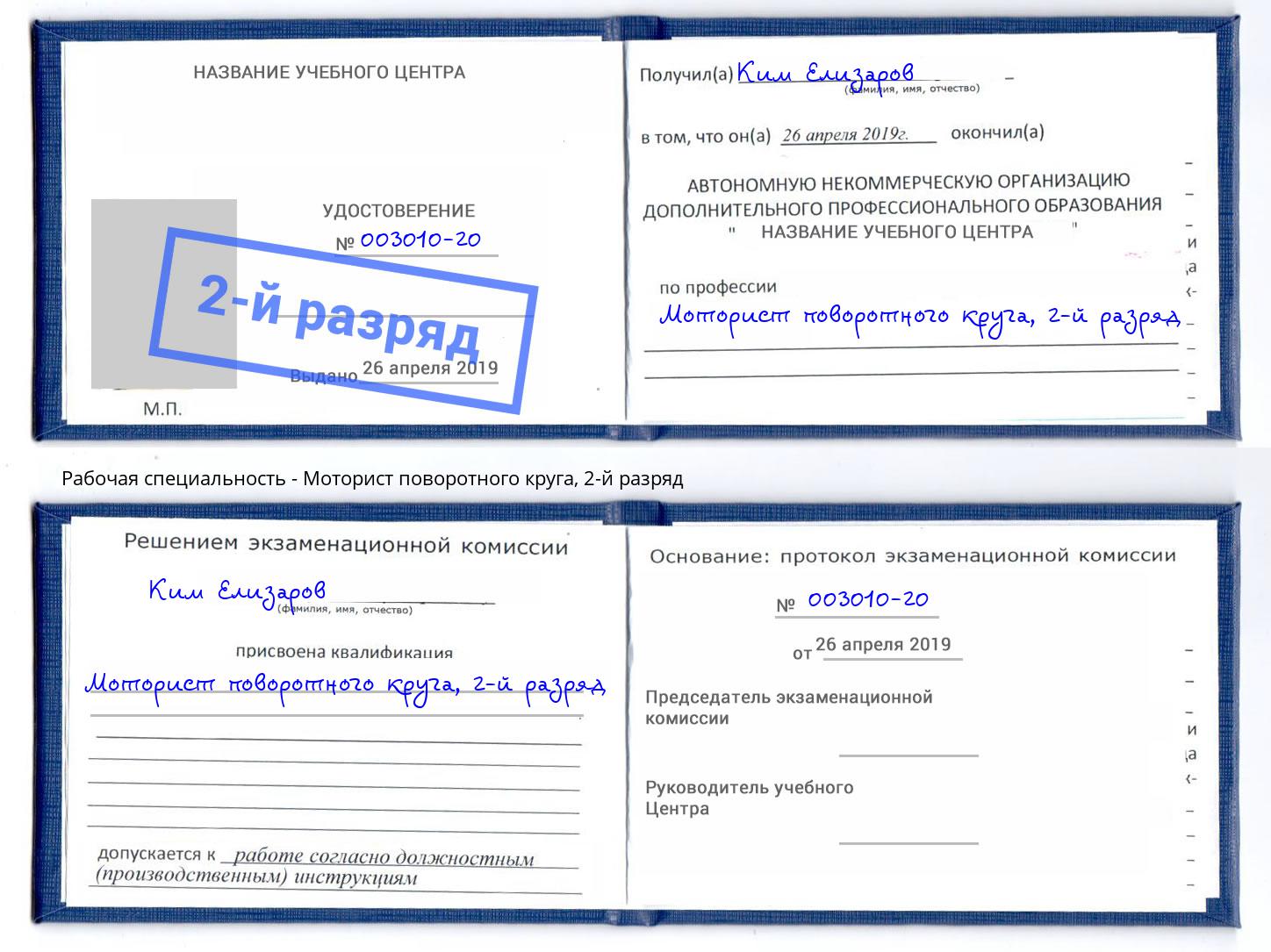корочка 2-й разряд Моторист поворотного круга Ялуторовск
