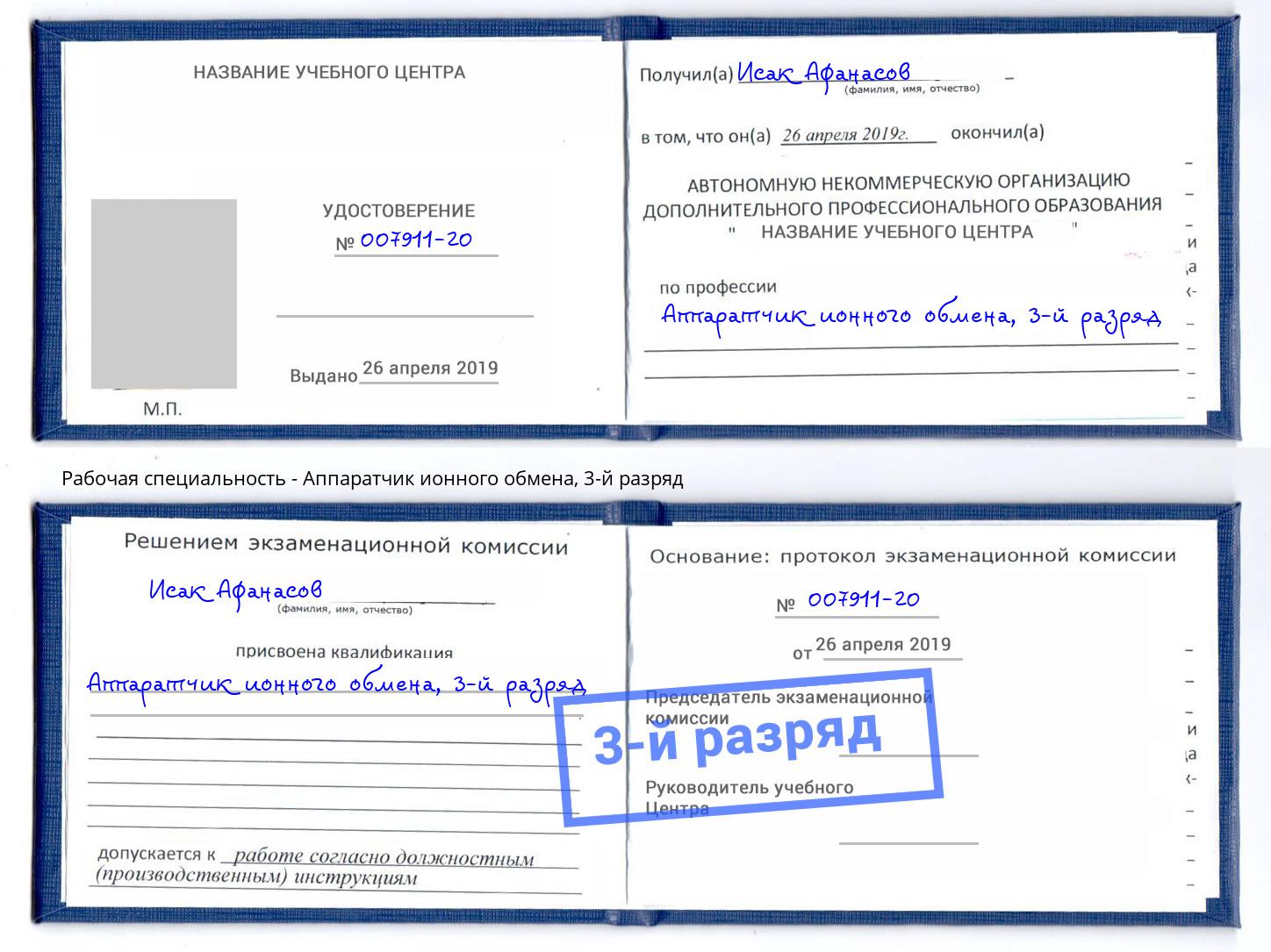 корочка 3-й разряд Аппаратчик ионного обмена Ялуторовск