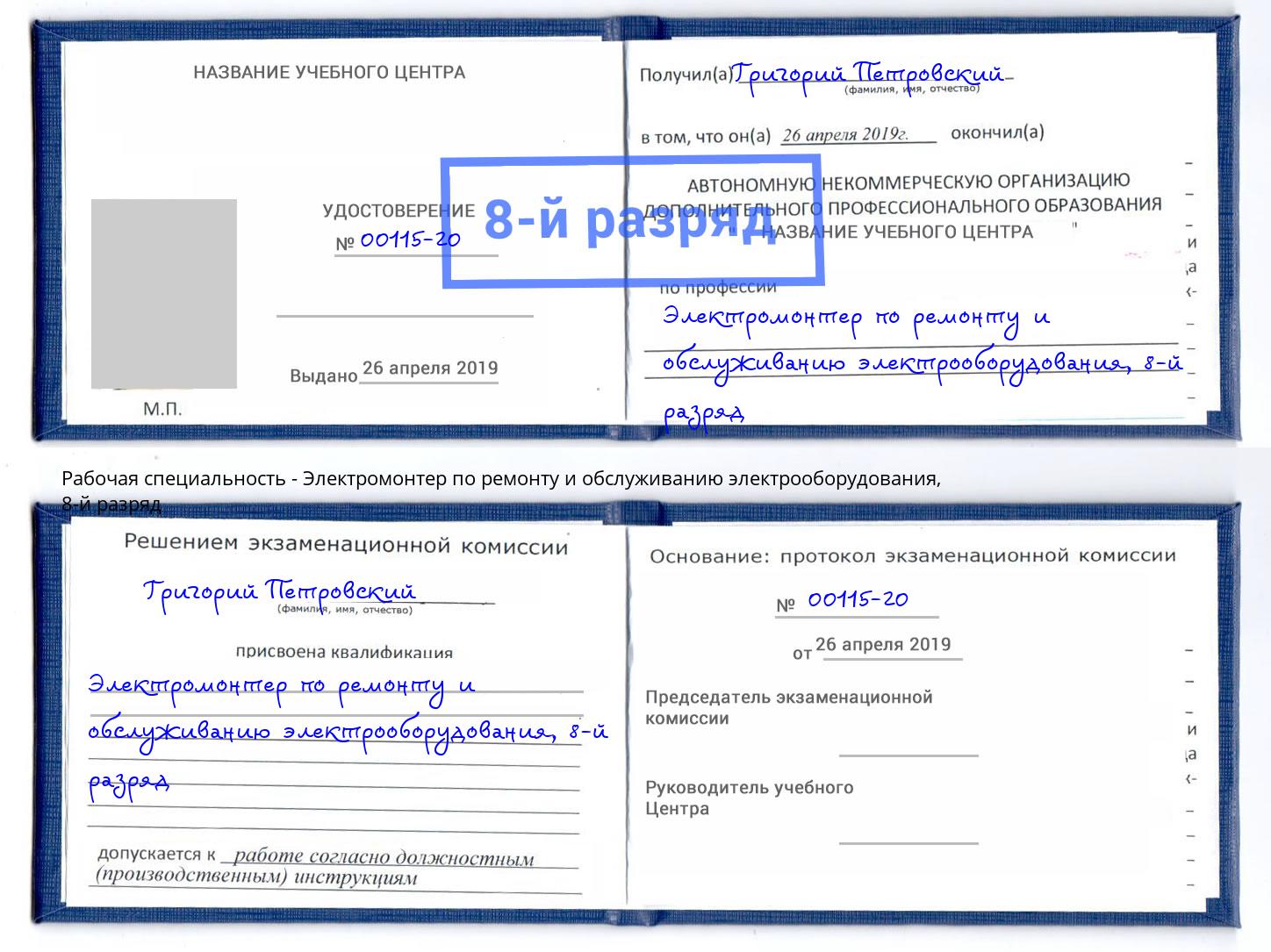 корочка 8-й разряд Электромонтер по ремонту и обслуживанию электрооборудования Ялуторовск