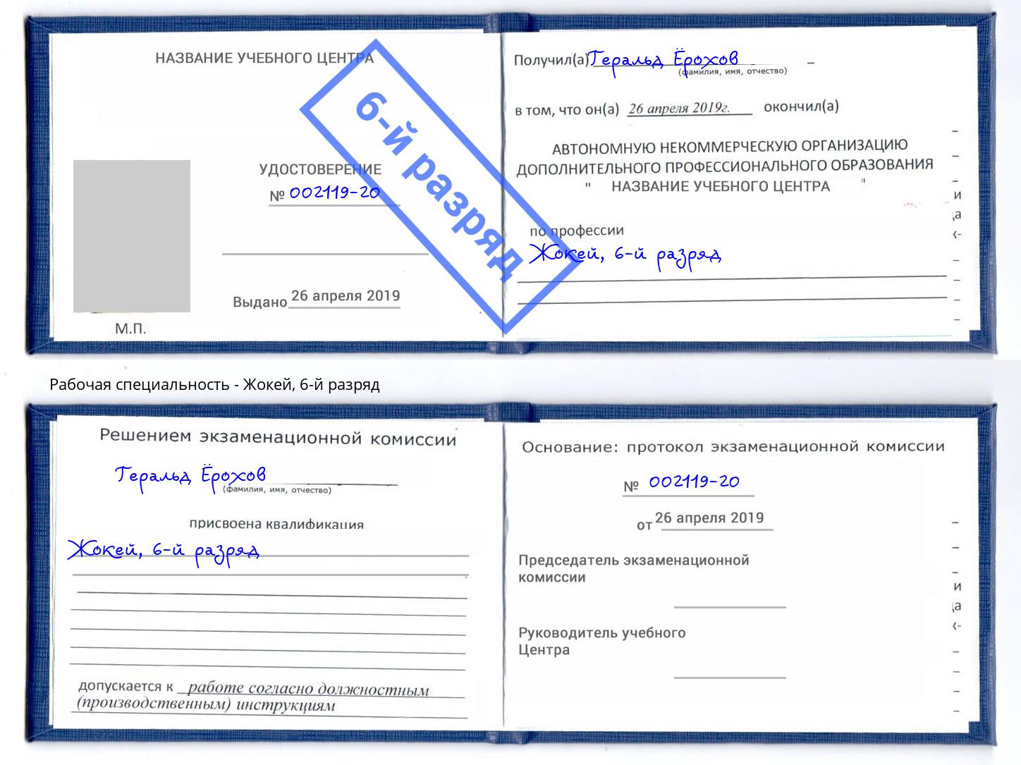 корочка 6-й разряд Жокей Ялуторовск