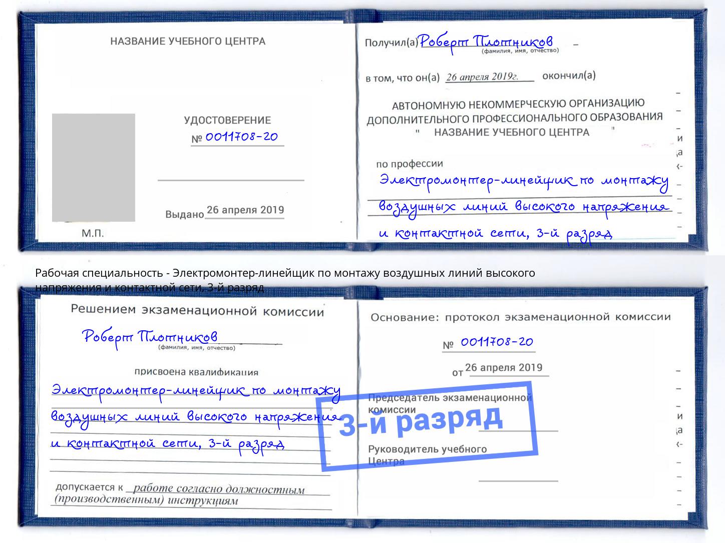 корочка 3-й разряд Электромонтер-линейщик по монтажу воздушных линий высокого напряжения и контактной сети Ялуторовск