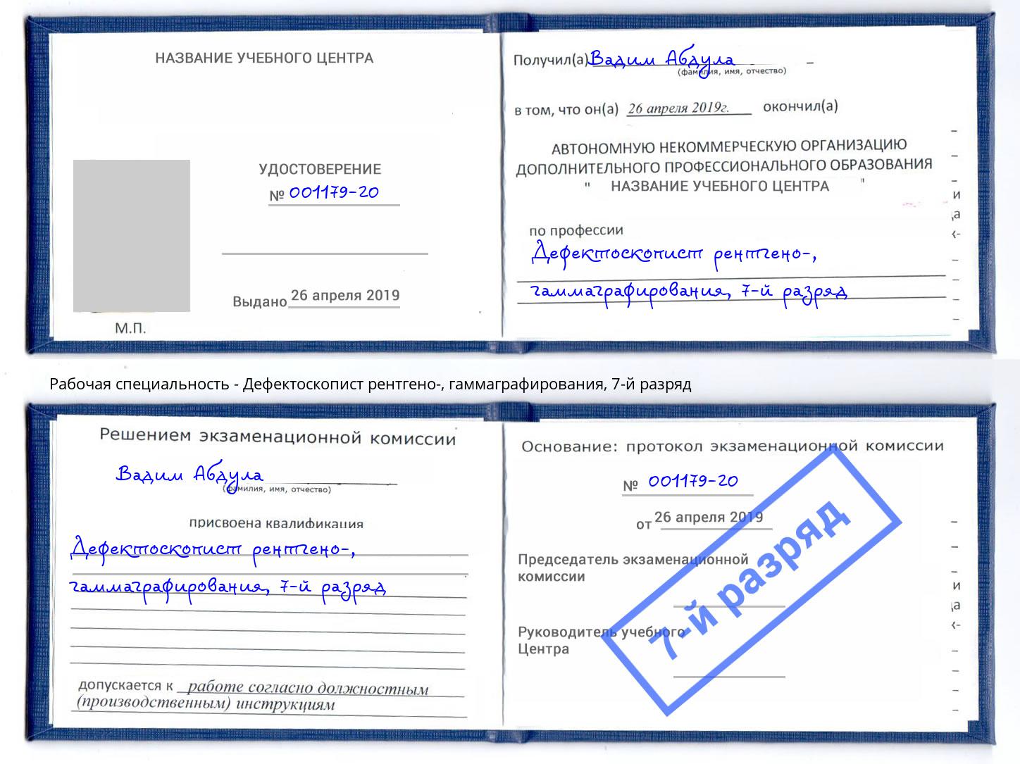 корочка 7-й разряд Дефектоскопист рентгено-, гаммаграфирования Ялуторовск