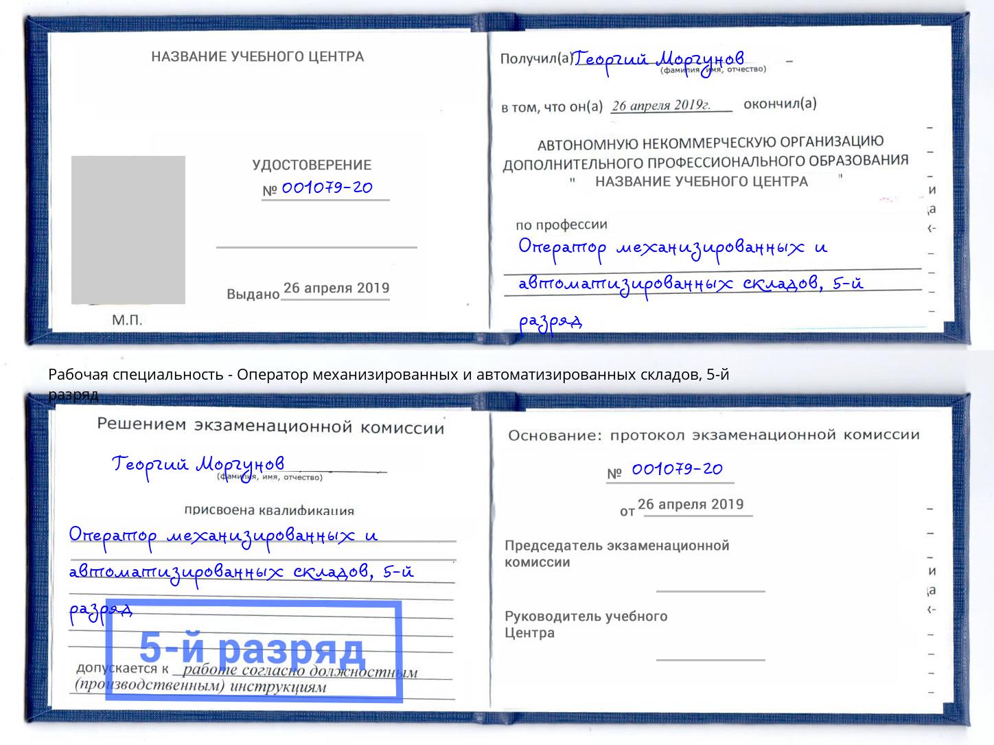 корочка 5-й разряд Оператор механизированных и автоматизированных складов Ялуторовск