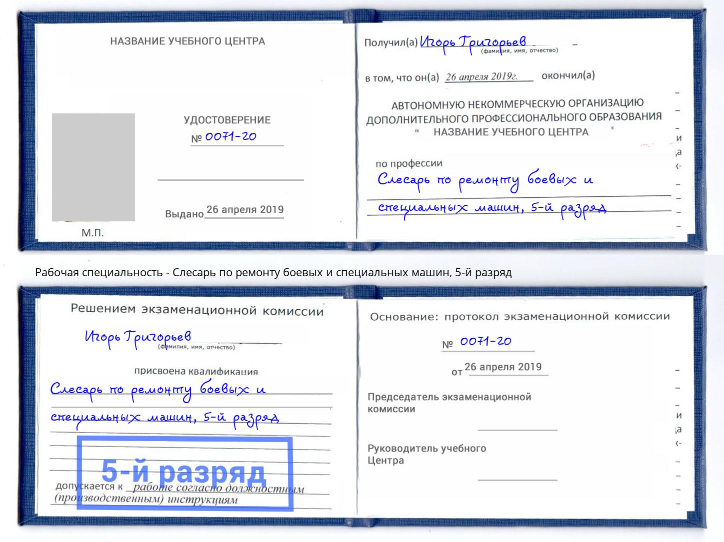 корочка 5-й разряд Слесарь по ремонту боевых и специальных машин Ялуторовск