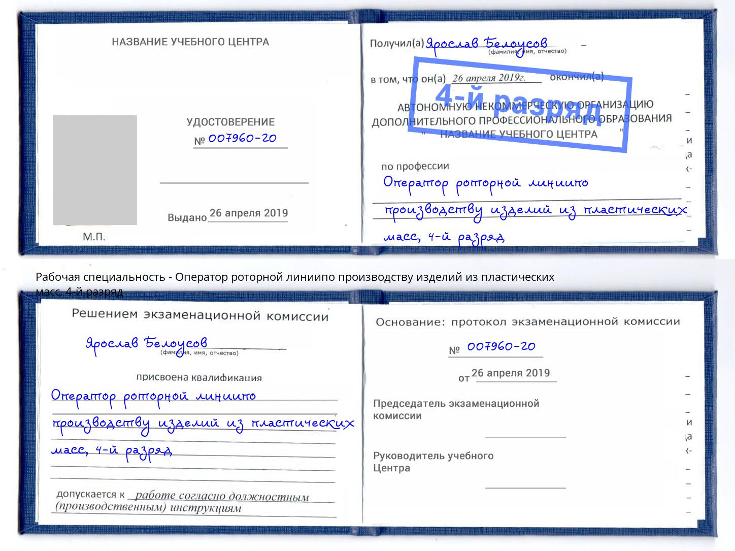 корочка 4-й разряд Оператор роторной линиипо производству изделий из пластических масс Ялуторовск