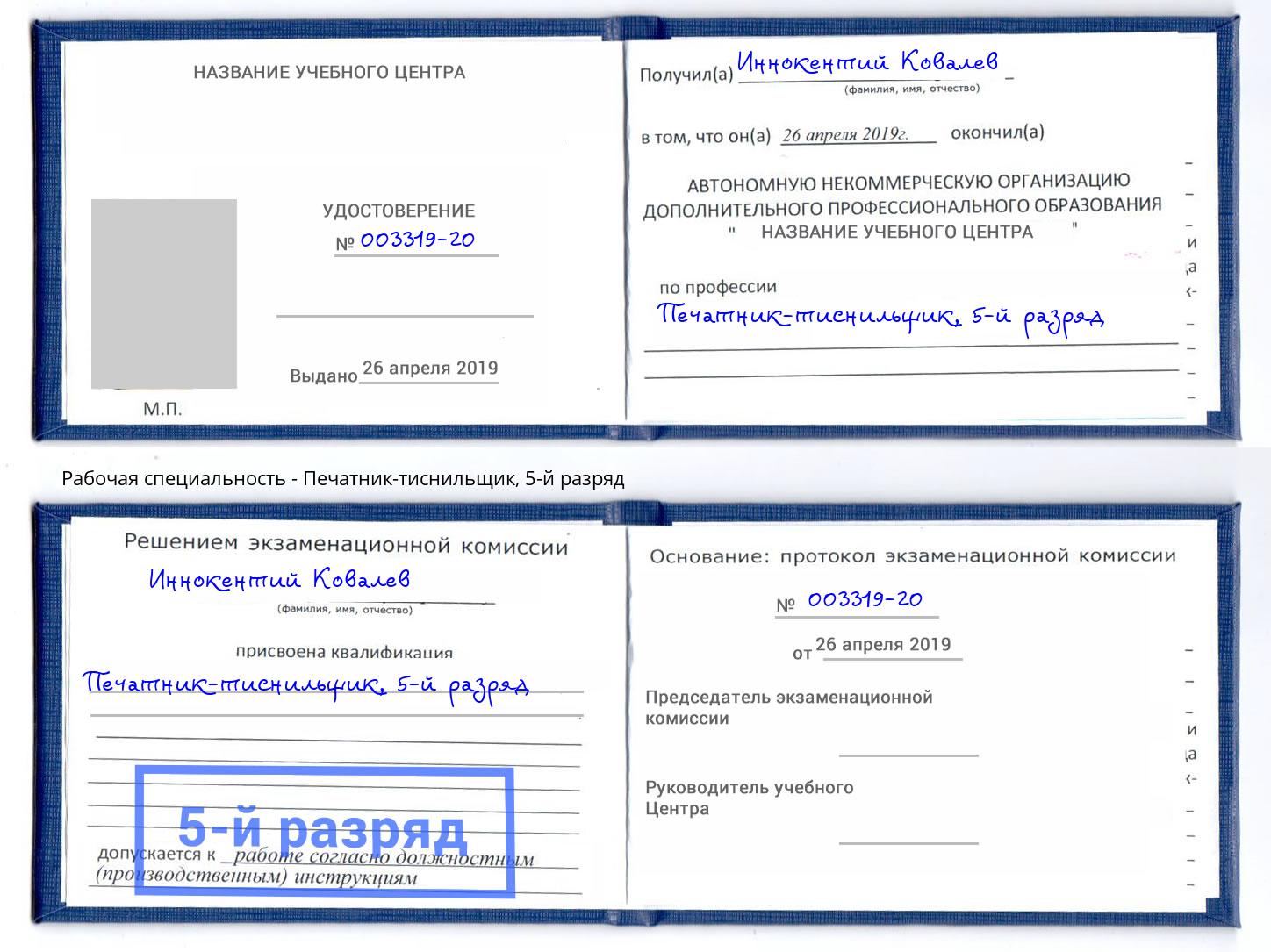 корочка 5-й разряд Печатник-тиснильщик Ялуторовск