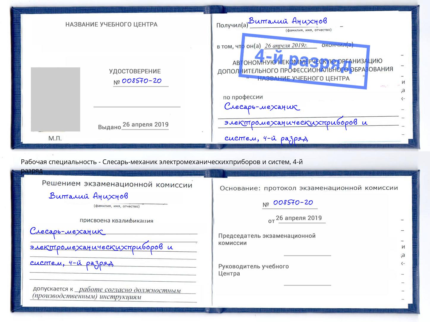 корочка 4-й разряд Слесарь-механик электромеханическихприборов и систем Ялуторовск