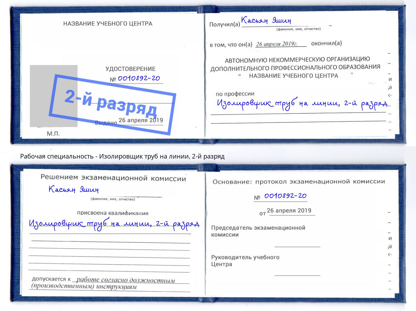 корочка 2-й разряд Изолировщик труб на линии Ялуторовск