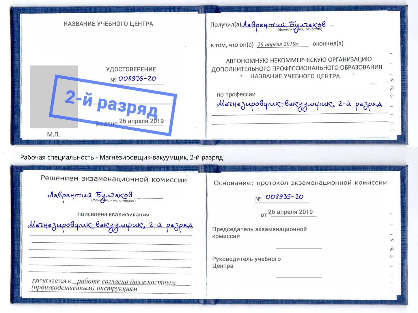 корочка 2-й разряд Магнезировщик-вакуумщик Ялуторовск