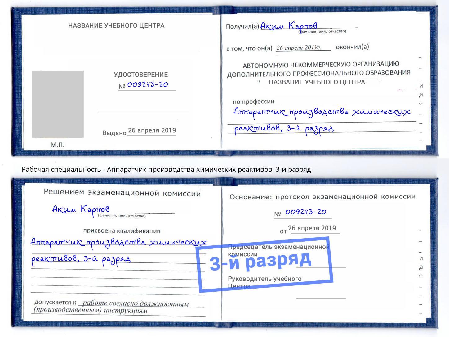 корочка 3-й разряд Аппаратчик производства химических реактивов Ялуторовск