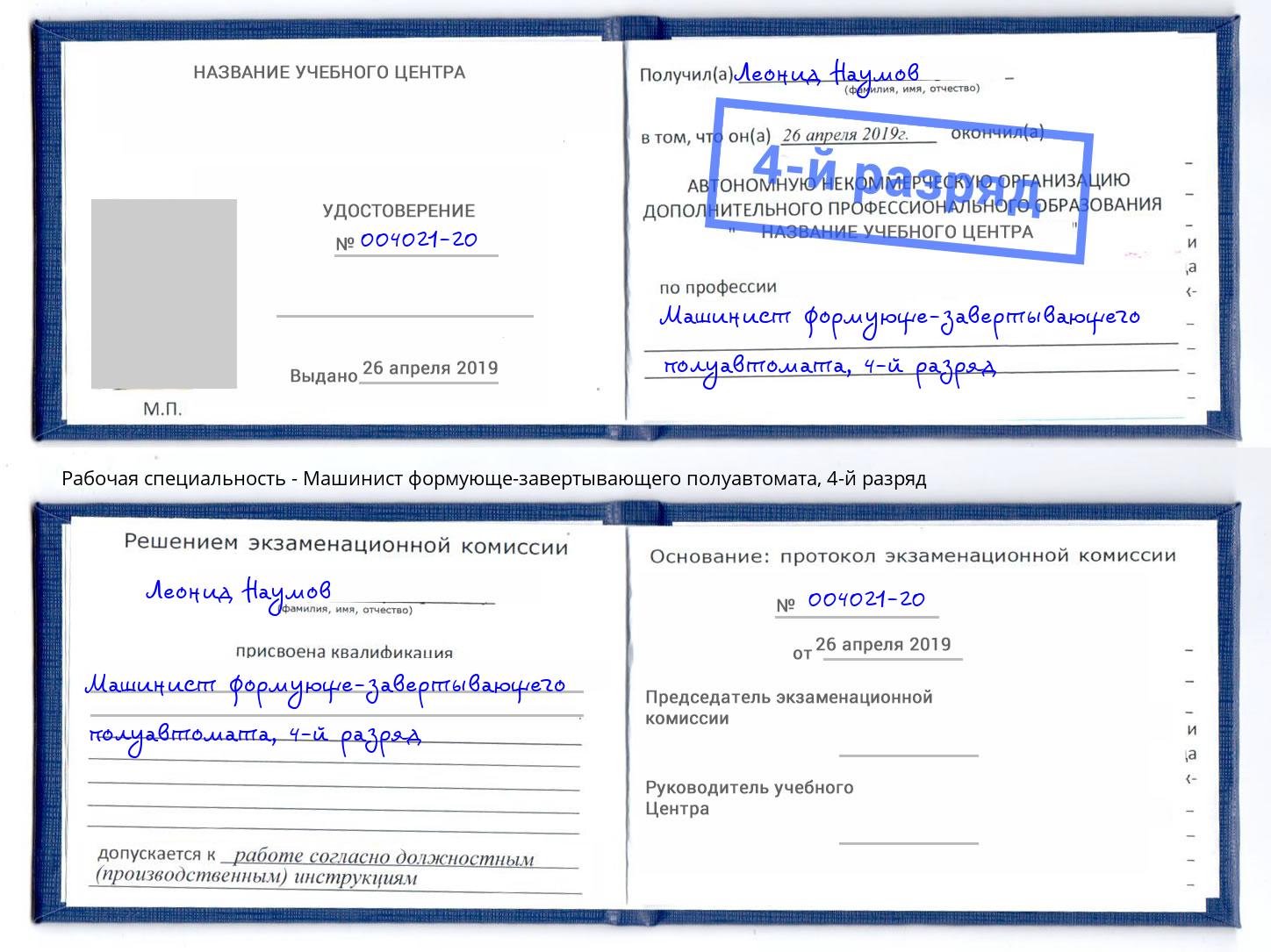 корочка 4-й разряд Машинист формующе-завертывающего полуавтомата Ялуторовск