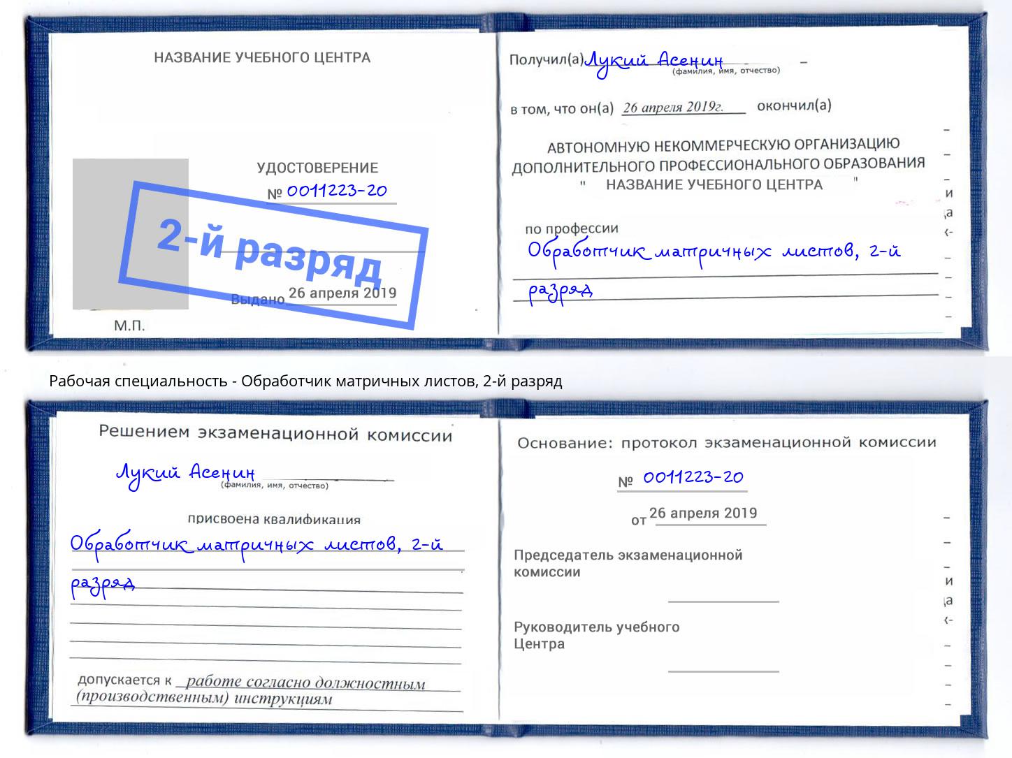 корочка 2-й разряд Обработчик матричных листов Ялуторовск