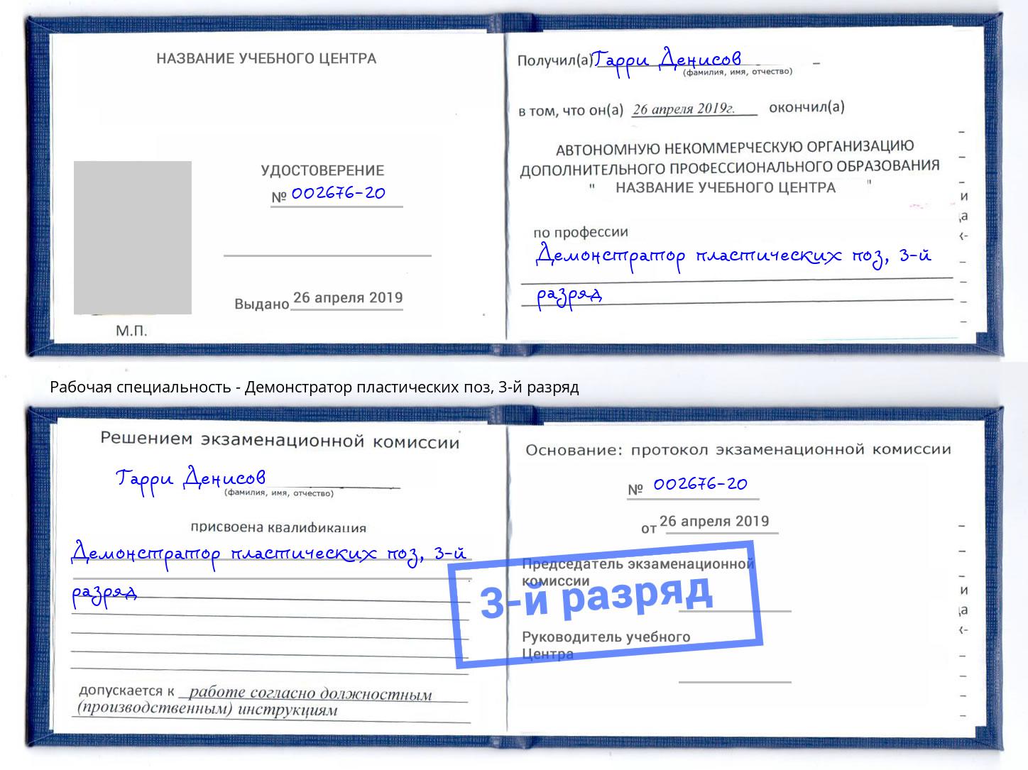 корочка 3-й разряд Демонстратор пластических поз Ялуторовск