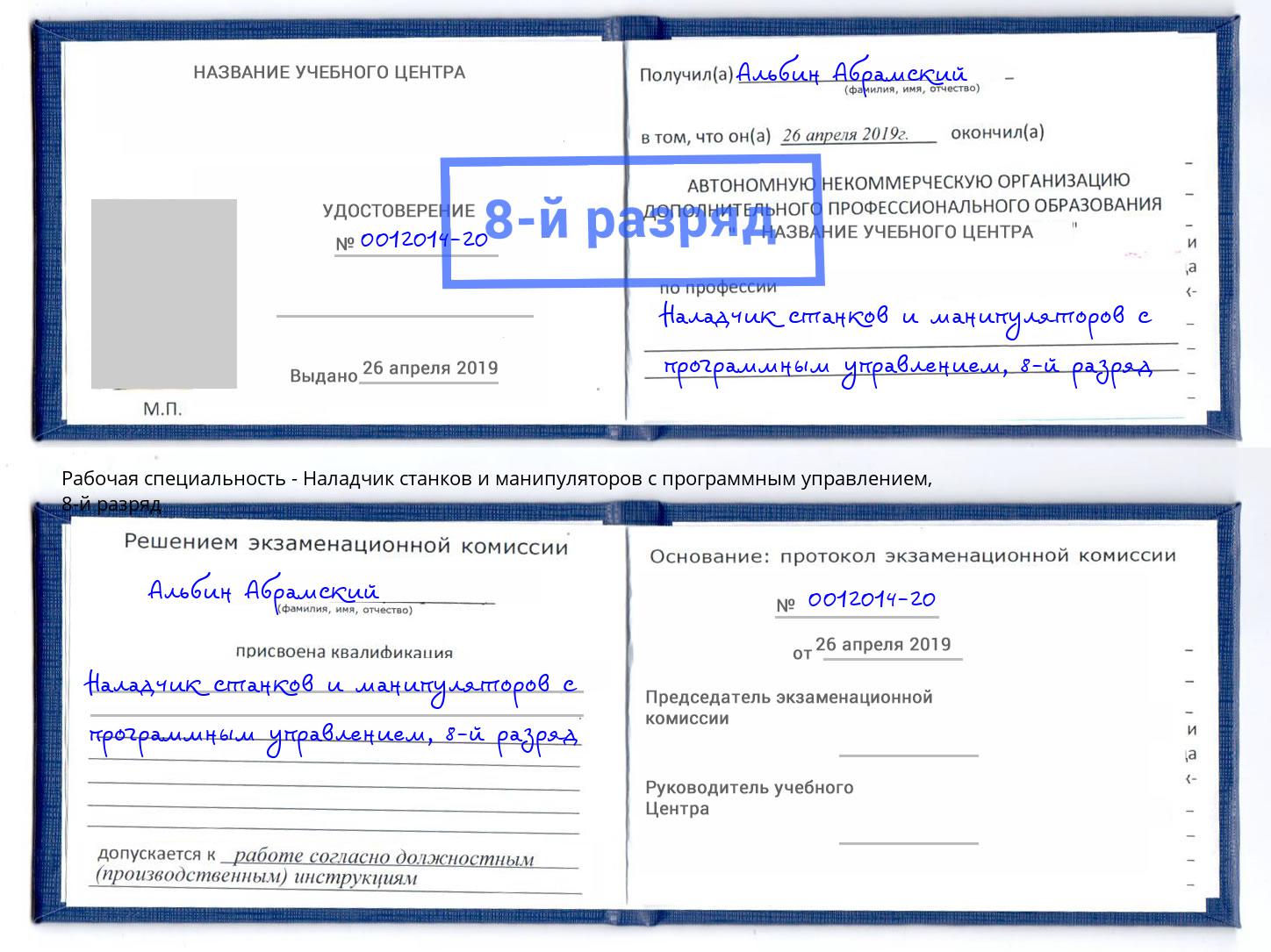 корочка 8-й разряд Наладчик станков и манипуляторов с программным управлением Ялуторовск