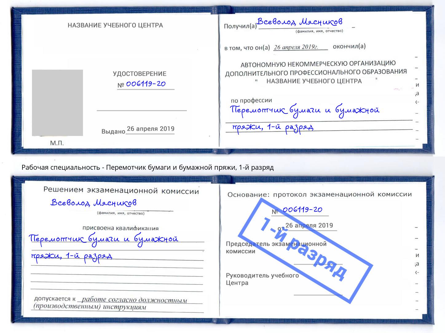 корочка 1-й разряд Перемотчик бумаги и бумажной пряжи Ялуторовск