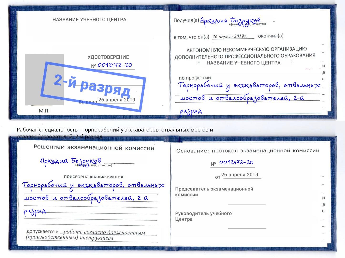 корочка 2-й разряд Горнорабочий у экскаваторов, отвальных мостов и отвалообразователей Ялуторовск