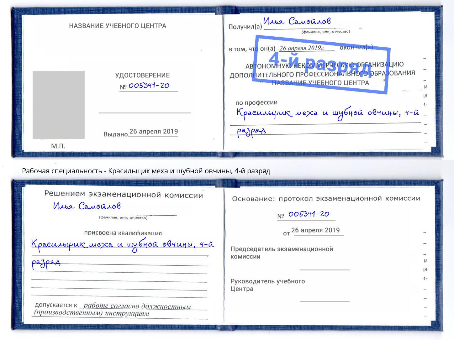 корочка 4-й разряд Красильщик меха и шубной овчины Ялуторовск