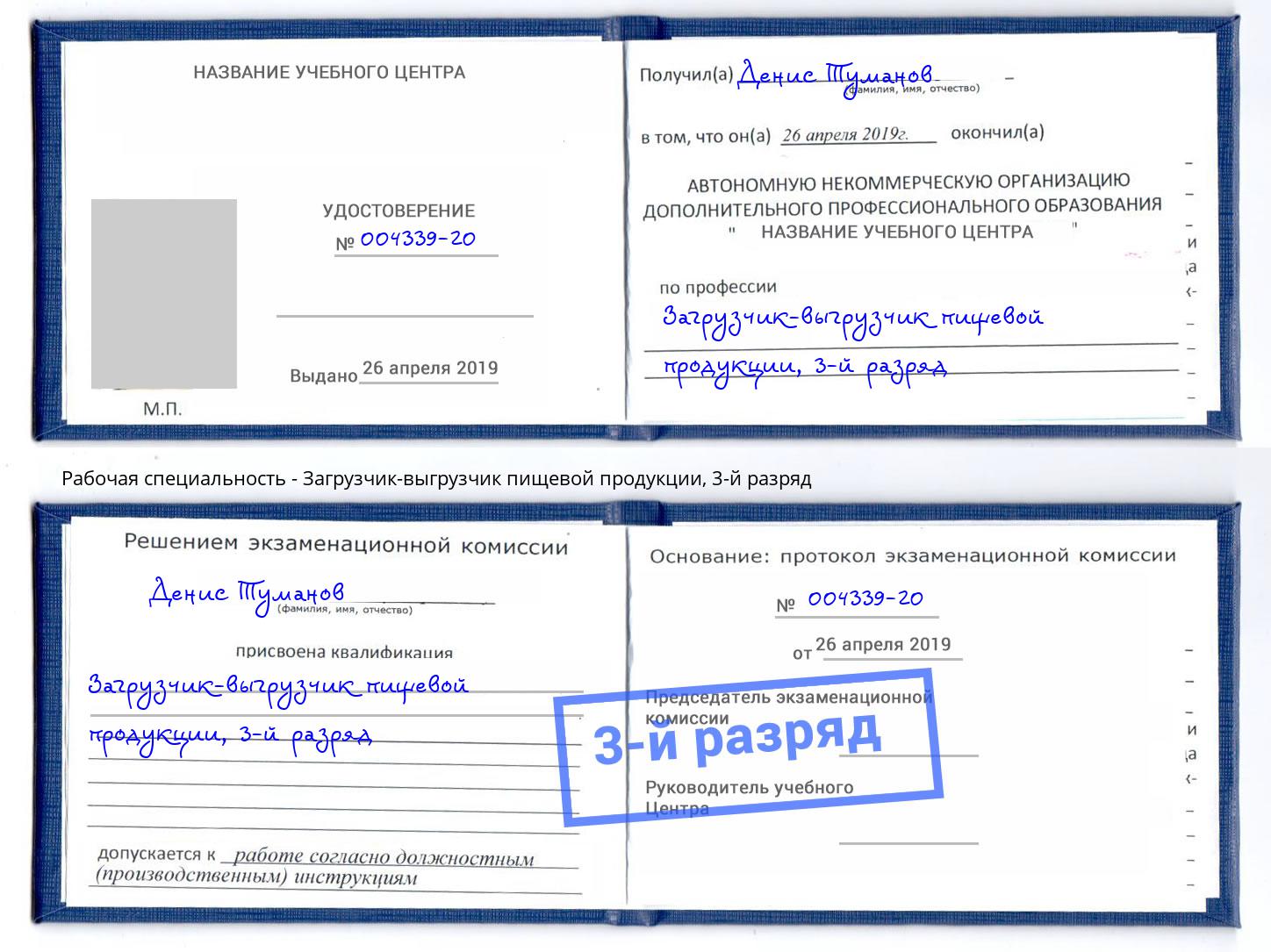 корочка 3-й разряд Загрузчик-выгрузчик пищевой продукции Ялуторовск
