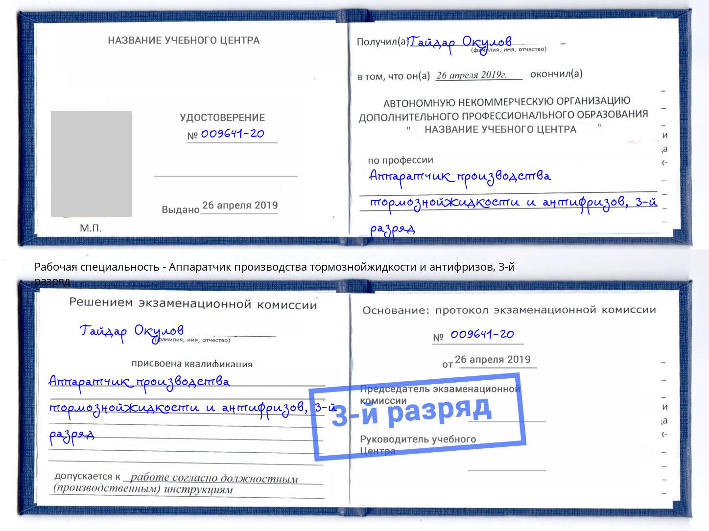 корочка 3-й разряд Аппаратчик производства тормознойжидкости и антифризов Ялуторовск