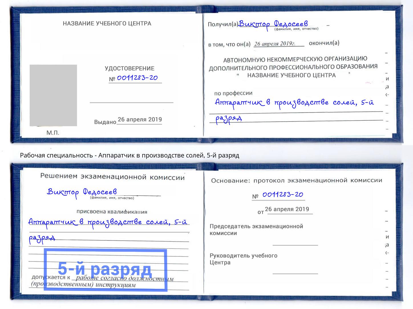 корочка 5-й разряд Аппаратчик в производстве солей Ялуторовск