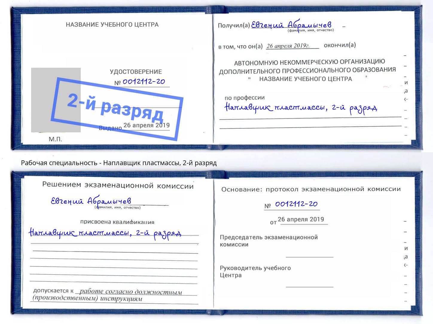 корочка 2-й разряд Наплавщик пластмассы Ялуторовск