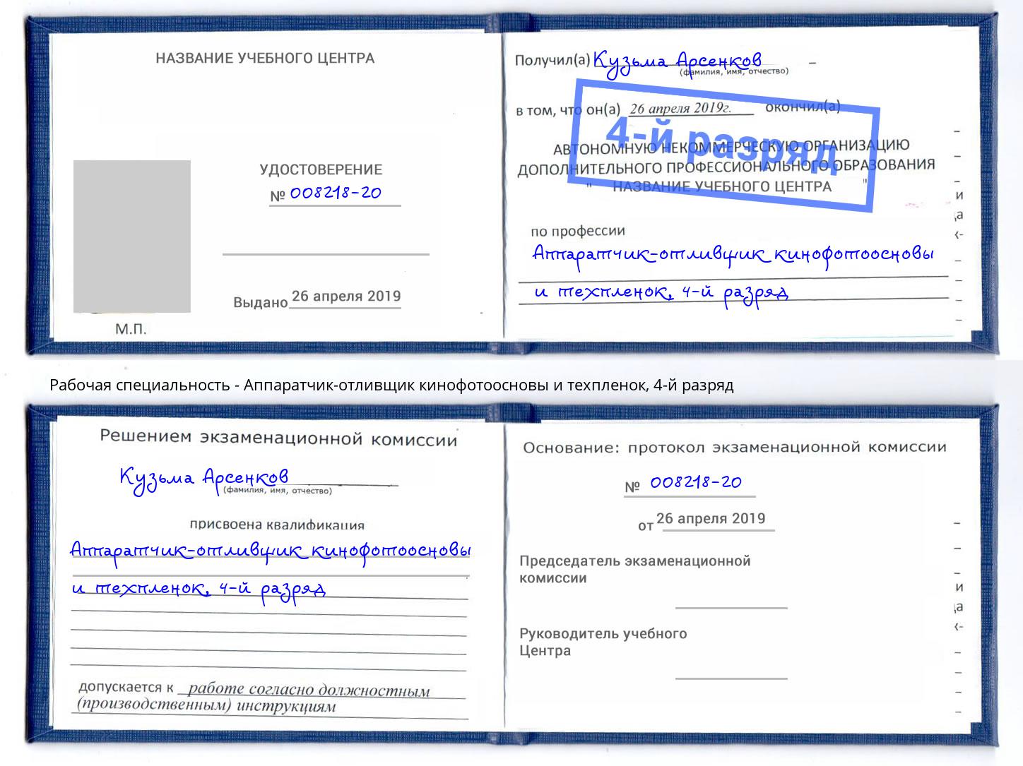 корочка 4-й разряд Аппаратчик-отливщик кинофотоосновы и техпленок Ялуторовск
