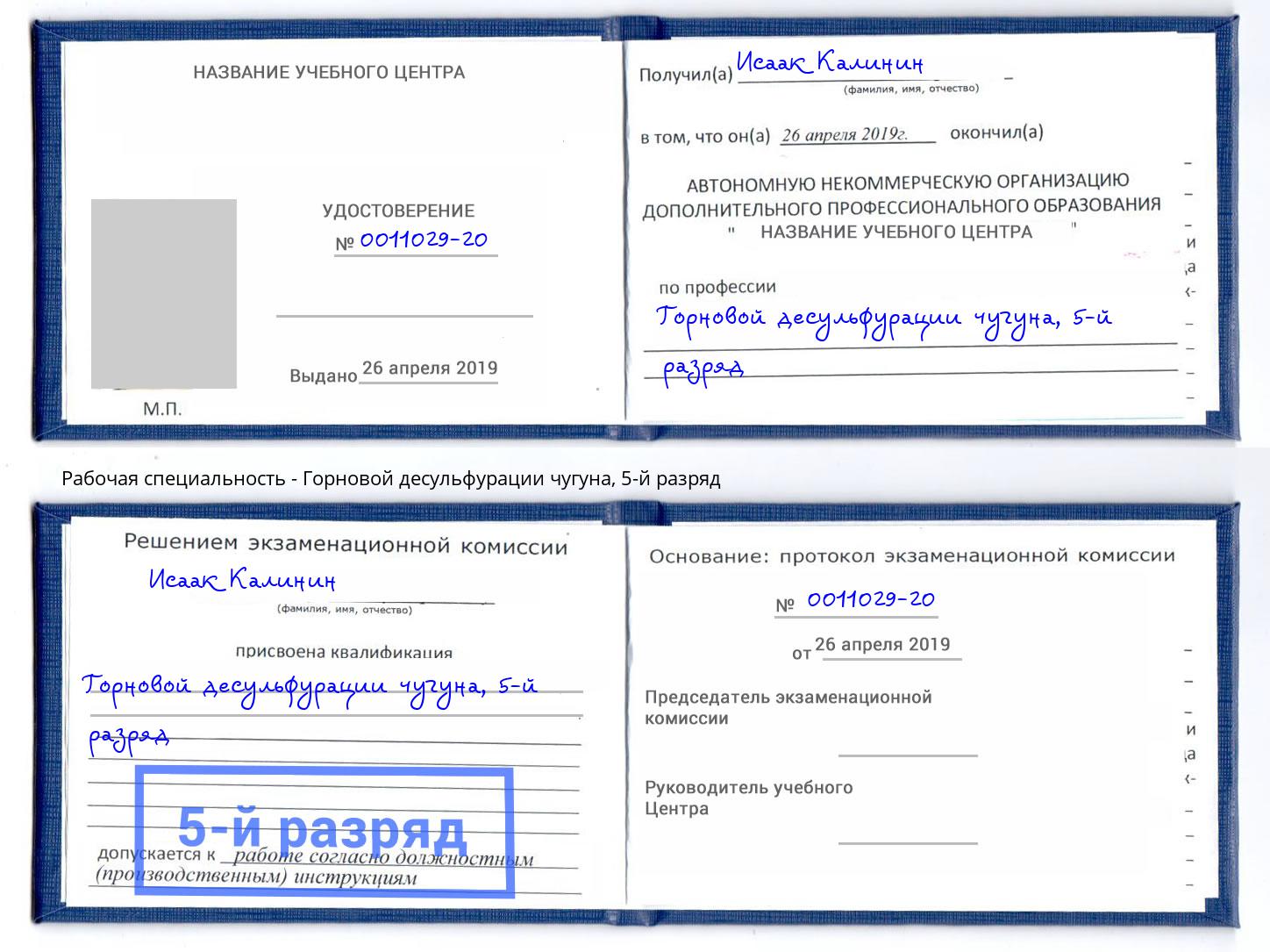 корочка 5-й разряд Горновой десульфурации чугуна Ялуторовск