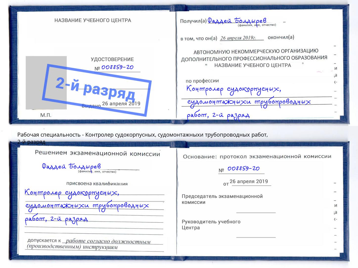 корочка 2-й разряд Контролер судокорпусных, судомонтажныхи трубопроводных работ Ялуторовск