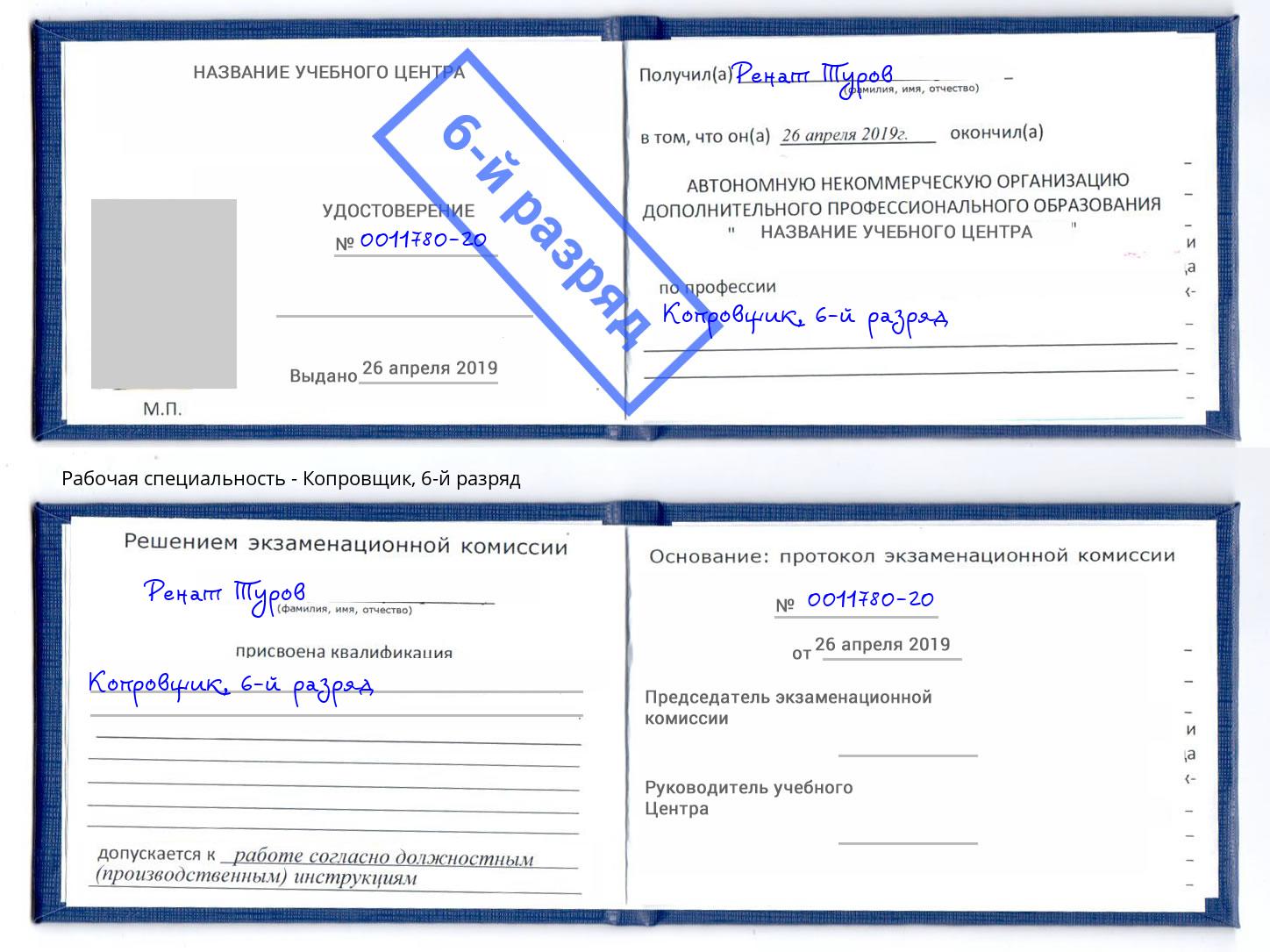 корочка 6-й разряд Копровщик Ялуторовск