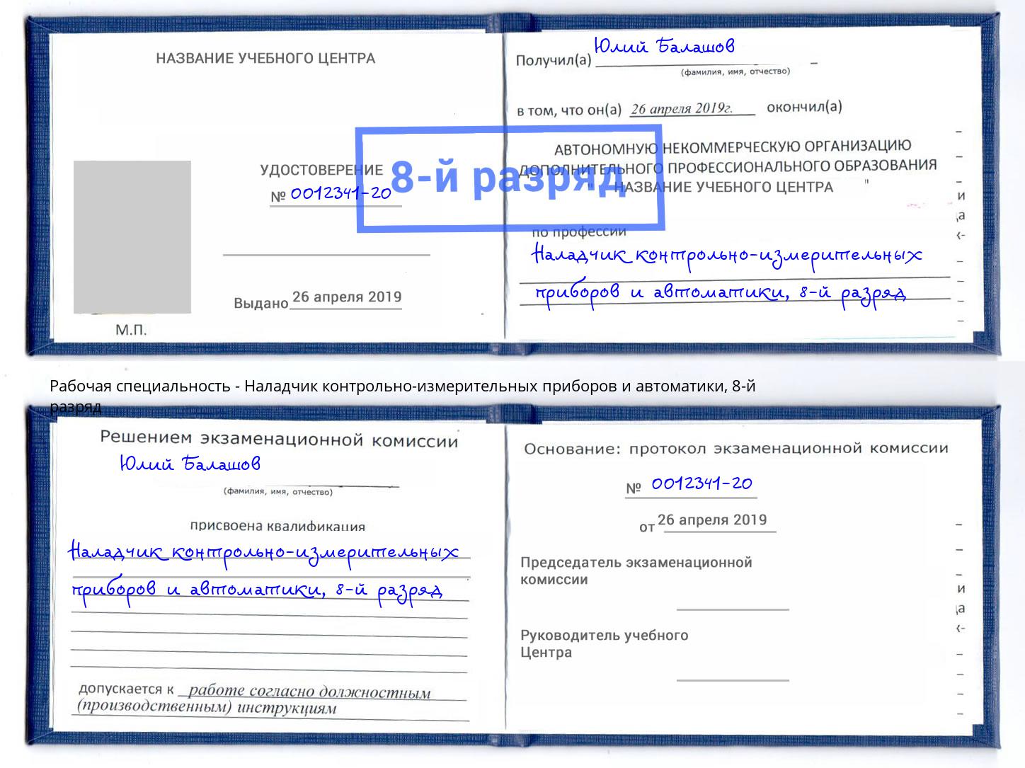 корочка 8-й разряд Наладчик контрольно-измерительных приборов и автоматики Ялуторовск