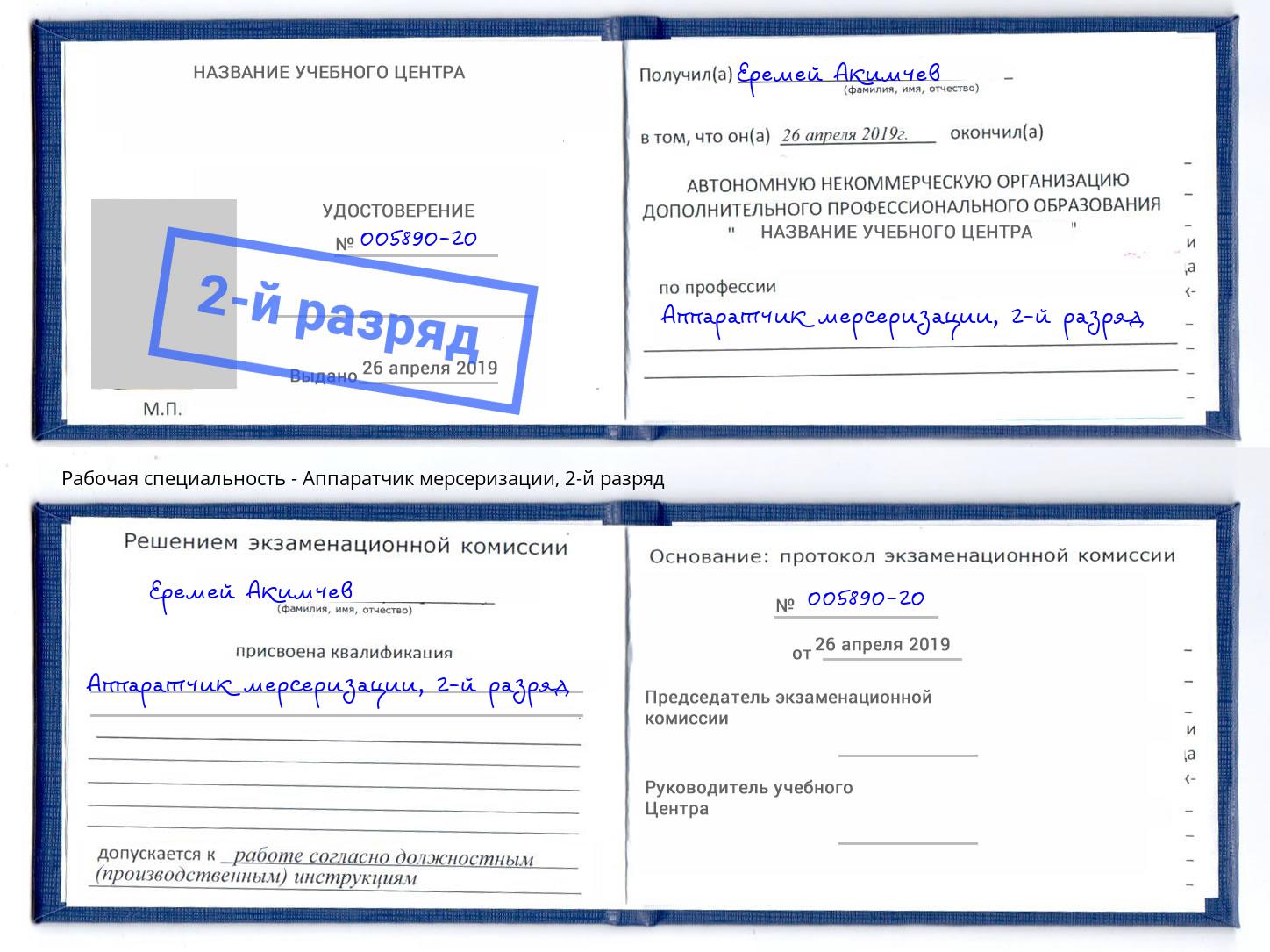 корочка 2-й разряд Аппаратчик мерсеризации Ялуторовск