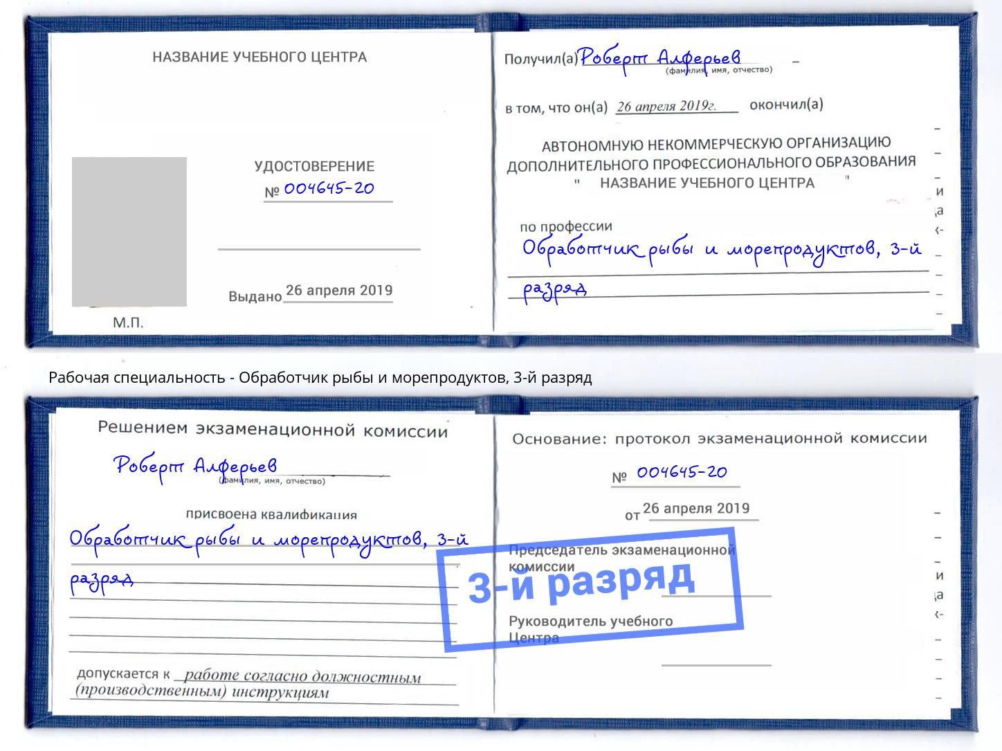 корочка 3-й разряд Обработчик рыбы и морепродуктов Ялуторовск