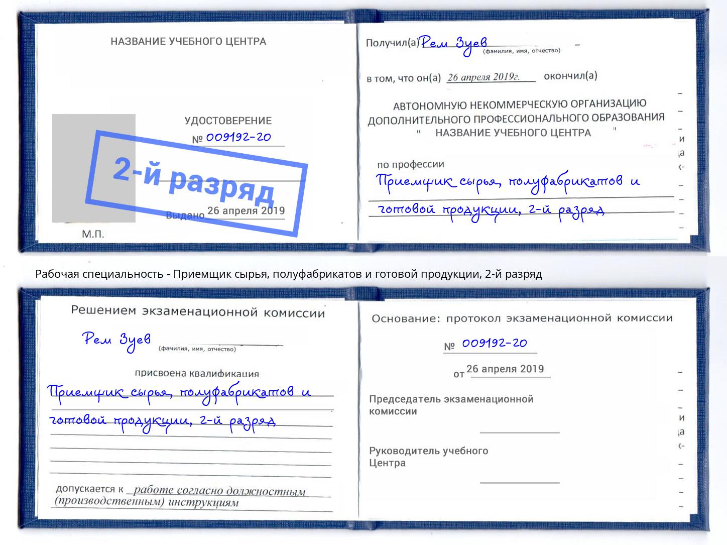 корочка 2-й разряд Приемщик сырья, полуфабрикатов и готовой продукции Ялуторовск