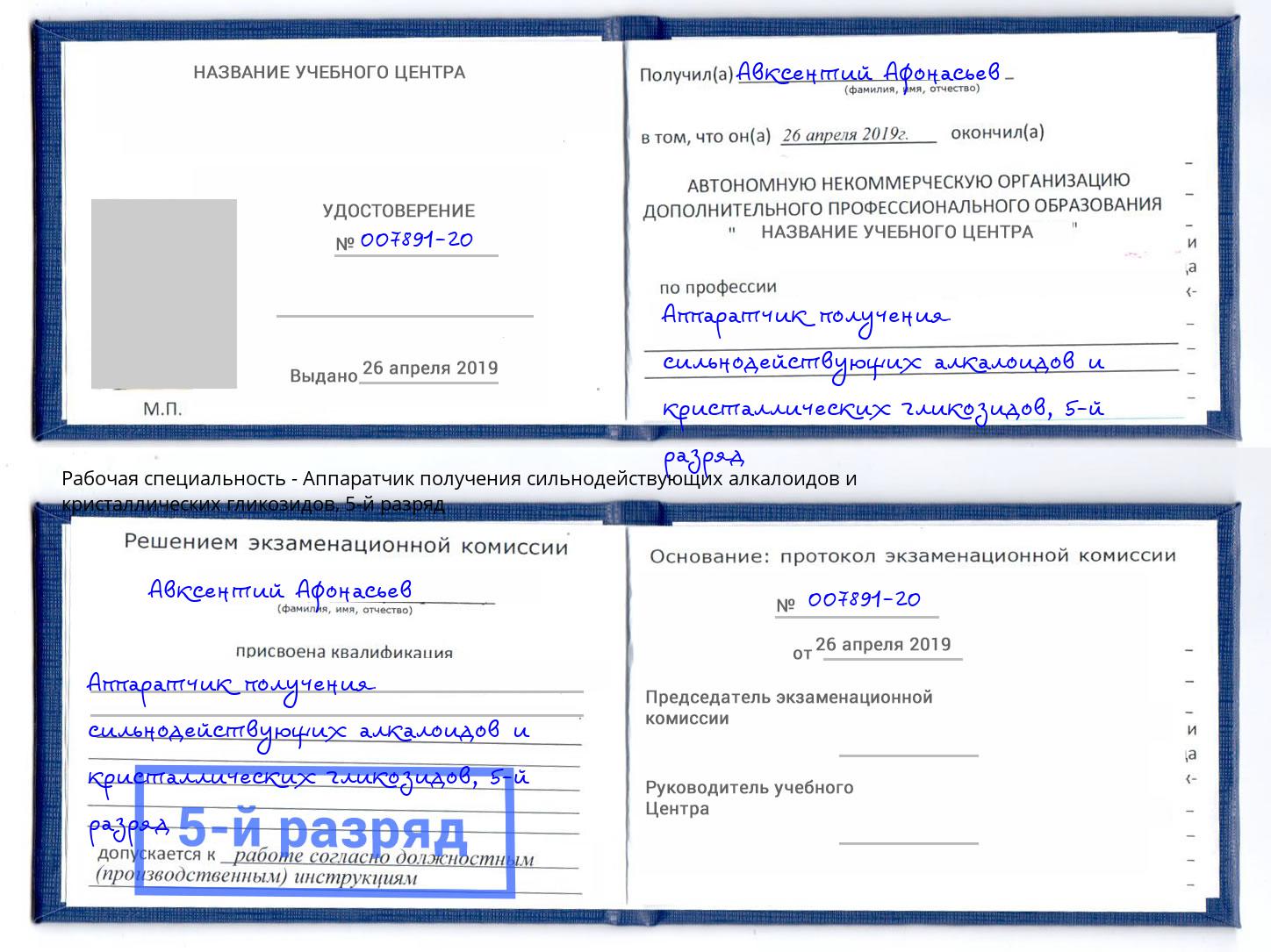 корочка 5-й разряд Аппаратчик получения сильнодействующих алкалоидов и кристаллических гликозидов Ялуторовск