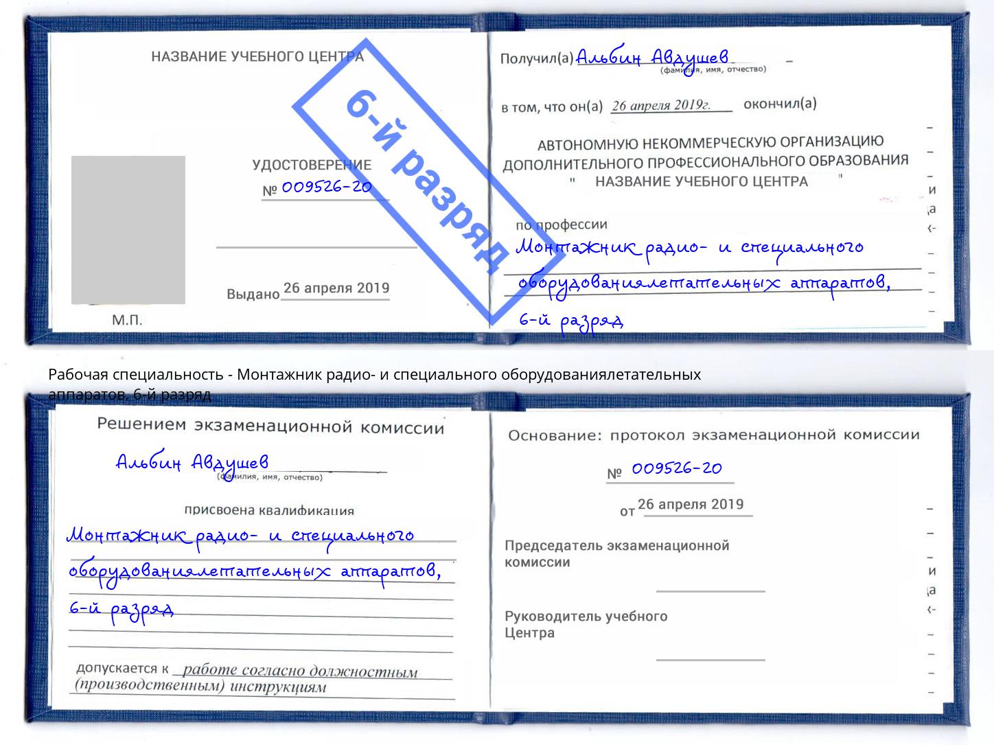 корочка 6-й разряд Монтажник радио- и специального оборудованиялетательных аппаратов Ялуторовск